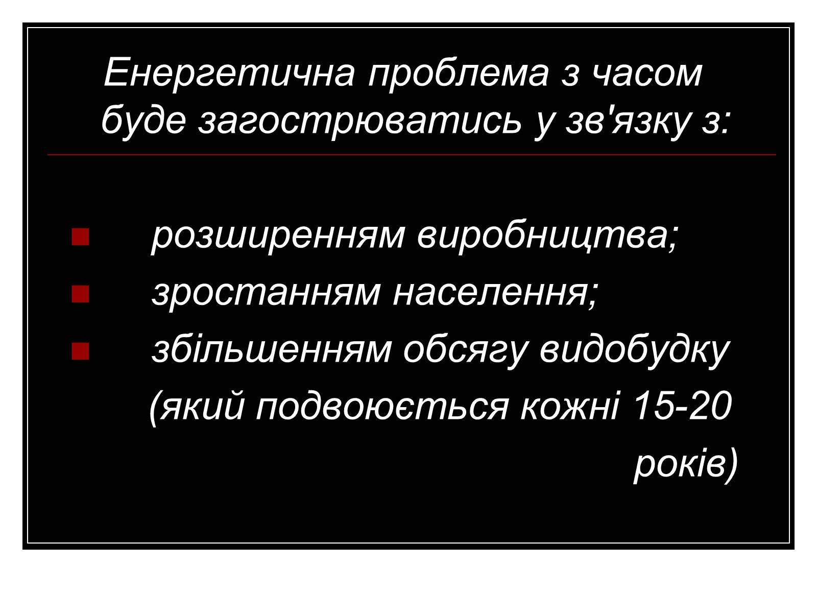 Презентація на тему «Енергетична проблема людства» - Слайд #8 Презентація на тему «Енергетична проблема людства» - Слайд #8