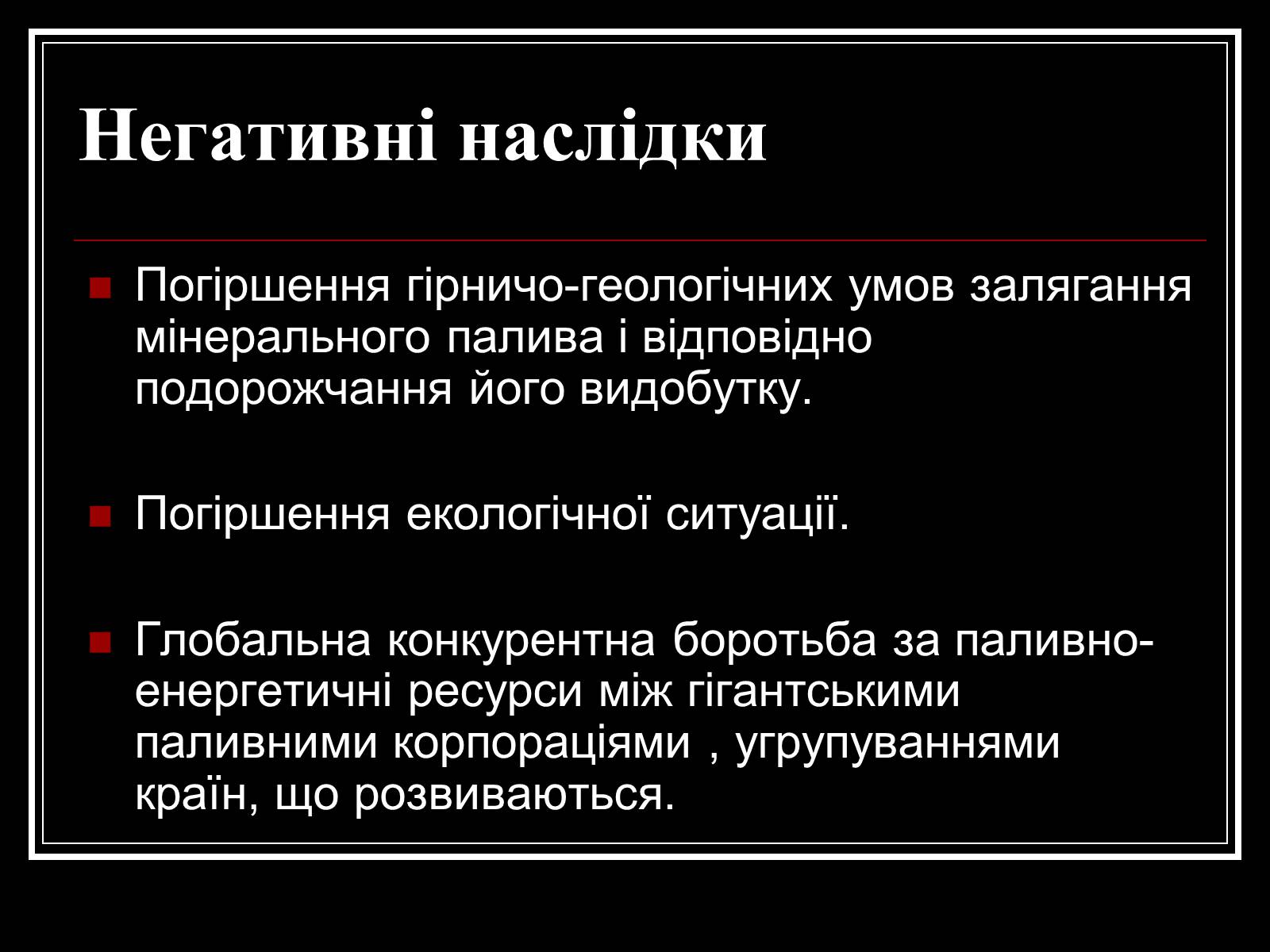 Презентація на тему «Енергетична проблема людства» - Слайд #9 Презентація на тему «Енергетична проблема людства» - Слайд #9