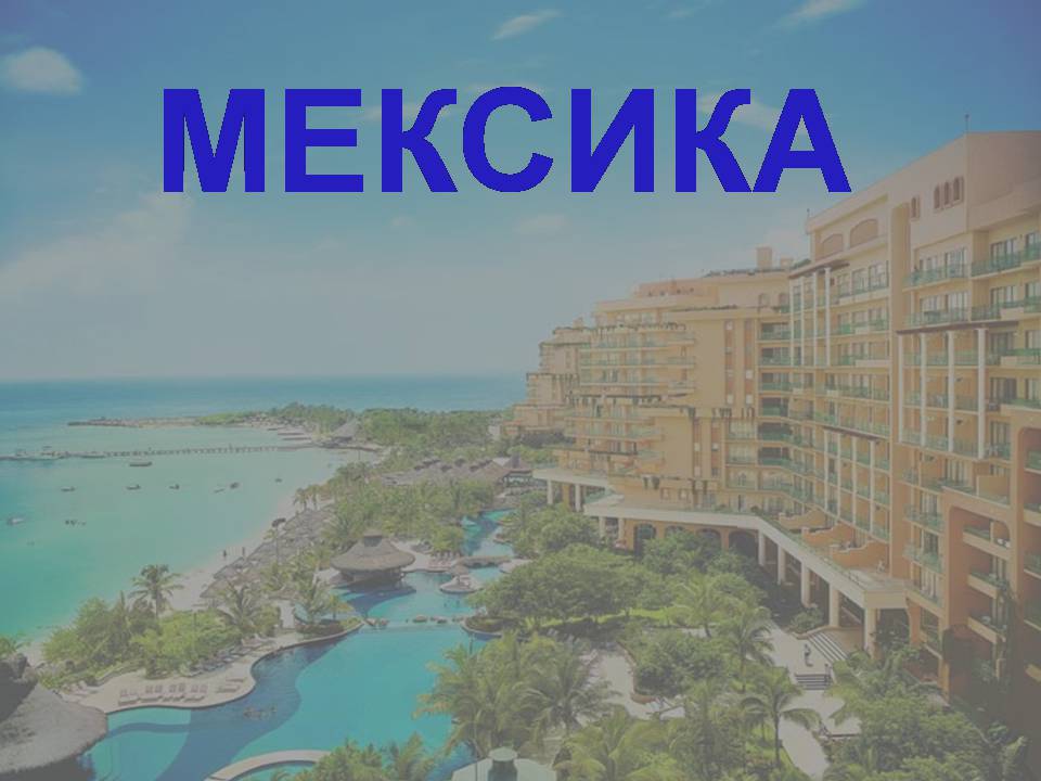 Презентація на тему «Мексика» (варіант 20) - Слайд #1 Презентація на тему «Мексика» (варіант 20) - Слайд #1