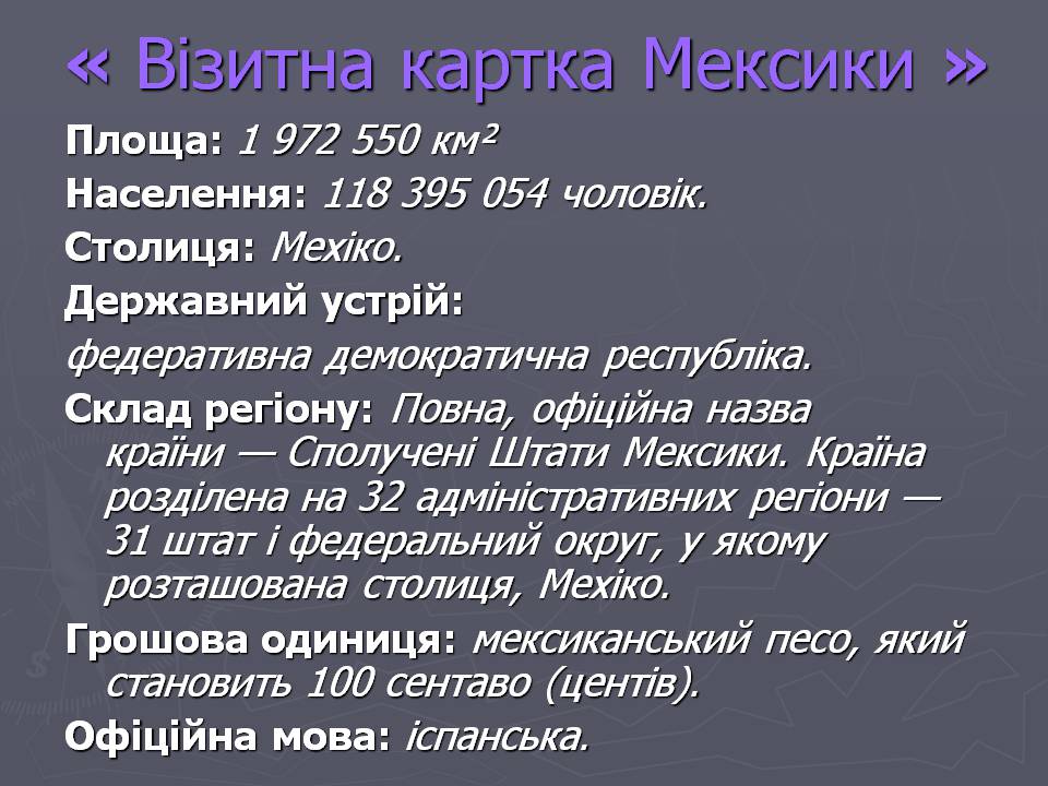 Презентація на тему «Мексика» (варіант 20) - Слайд #3 Презентація на тему «Мексика» (варіант 20) - Слайд #3