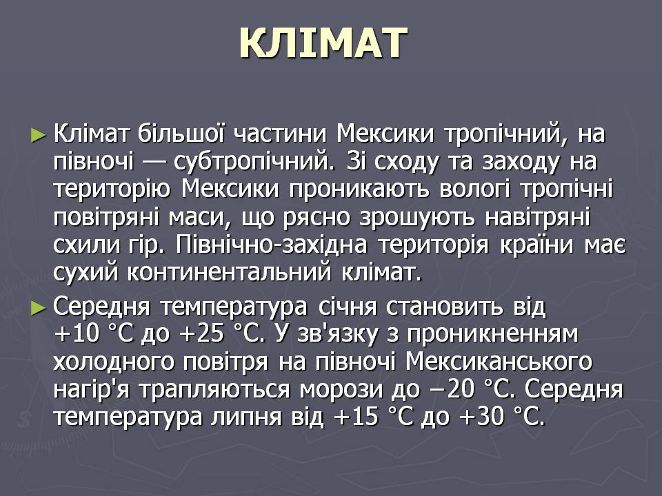 Презентація на тему «Мексика» (варіант 20) - Слайд #8 Презентація на тему «Мексика» (варіант 20) - Слайд #8