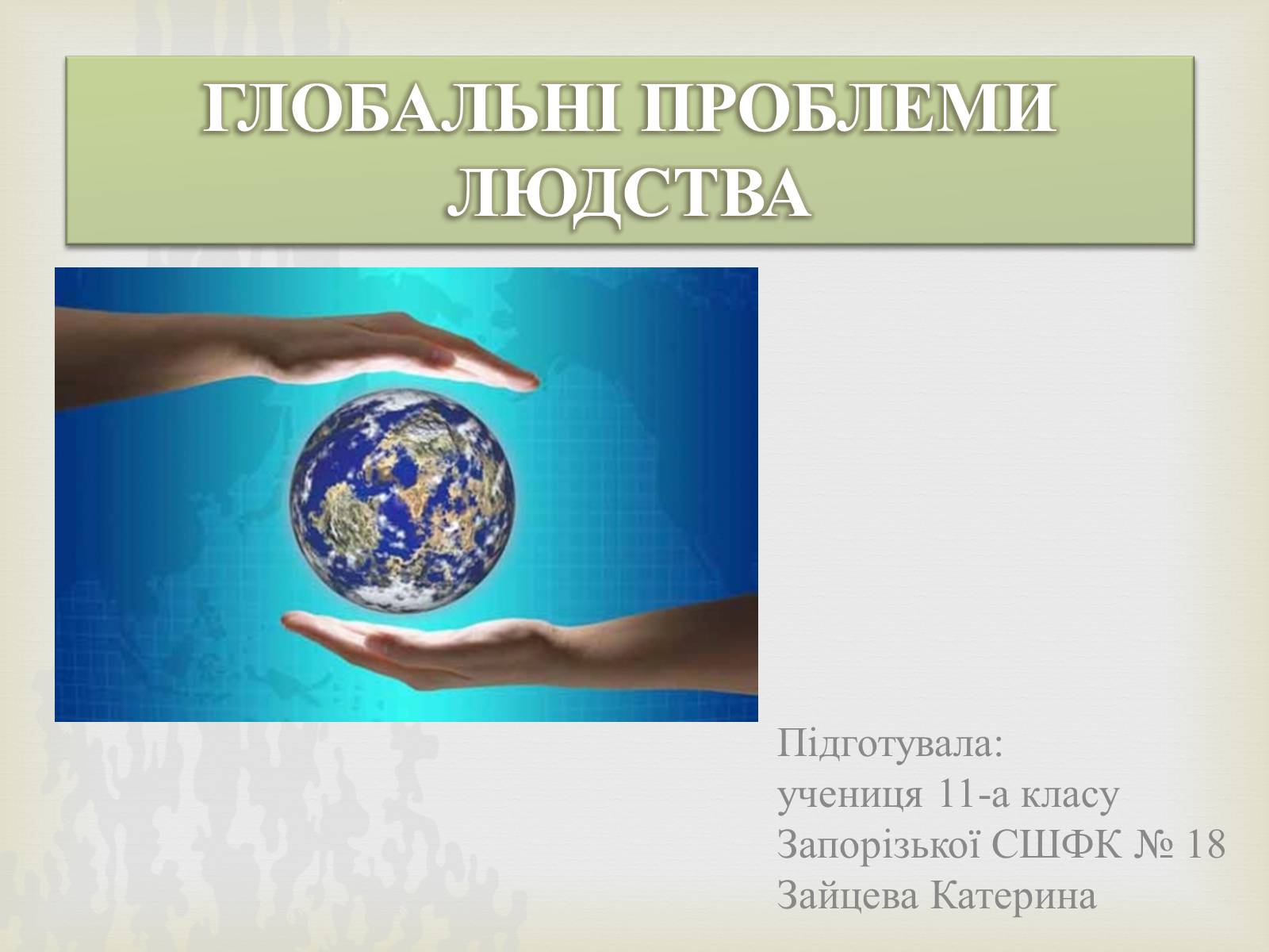 Презентація на тему «Глобальні проблеми людства» (варіант 15) - Слайд #1 Презентація на тему «Глобальні проблеми людства» (варіант 15) - Слайд #1