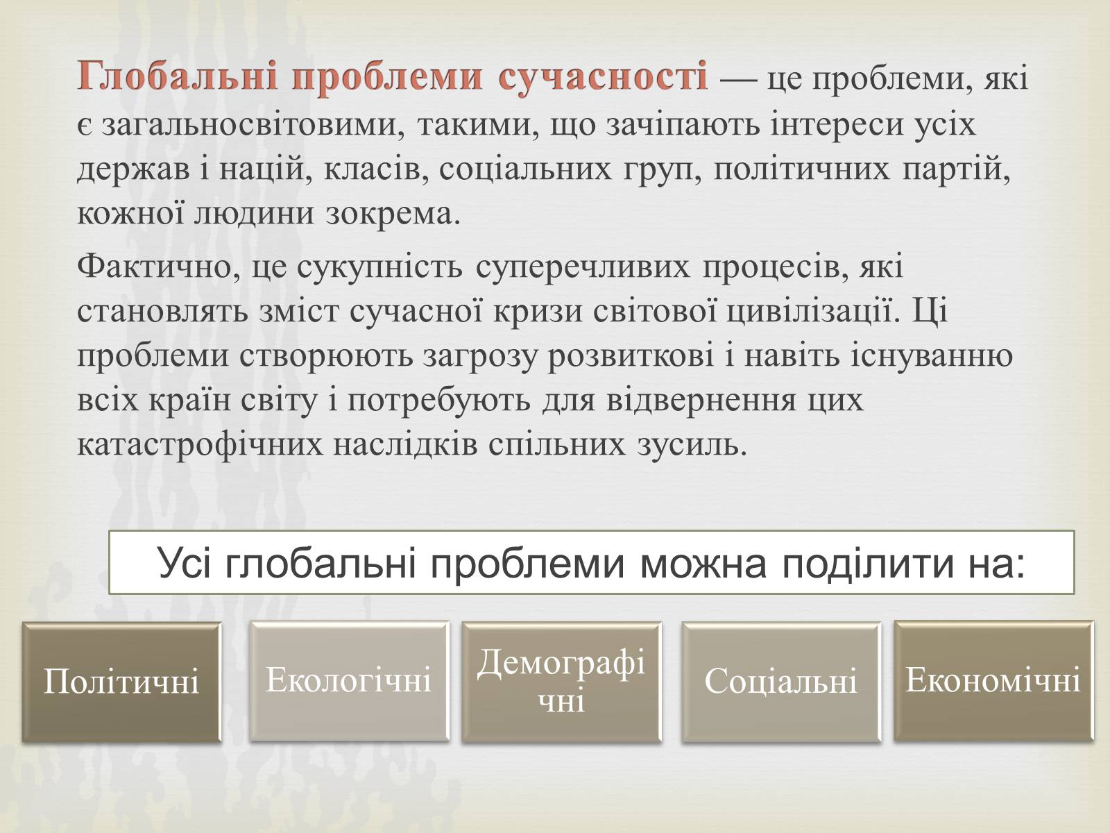 Презентація на тему «Глобальні проблеми людства» (варіант 15) - Слайд #2 Презентація на тему «Глобальні проблеми людства» (варіант 15) - Слайд #2