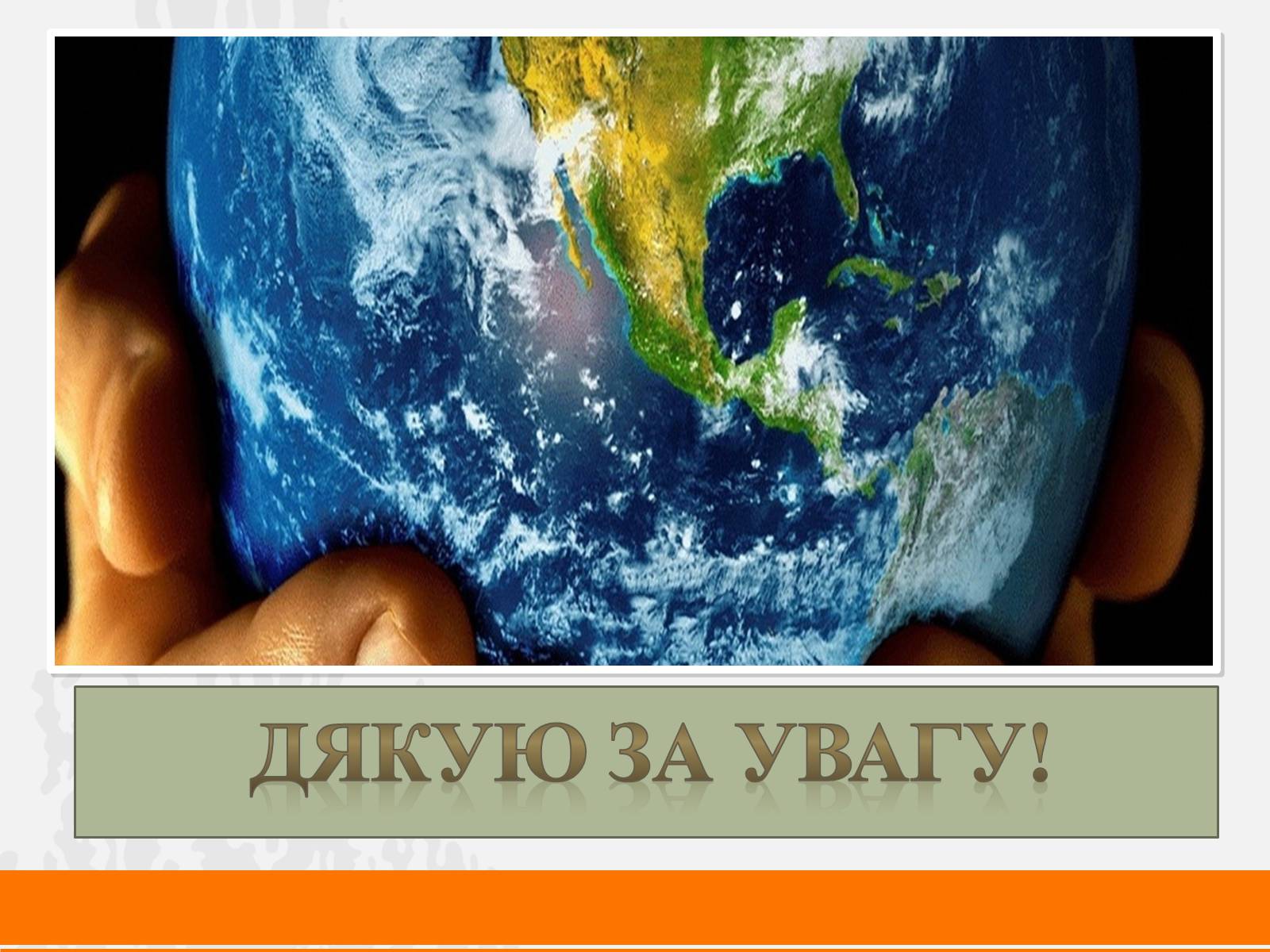 Презентація на тему «Глобальні проблеми людства» (варіант 15) - Слайд #21 Презентація на тему «Глобальні проблеми людства» (варіант 15) - Слайд #21