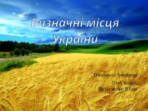 Презентація на тему «Визначні місця України» (варіант 1)