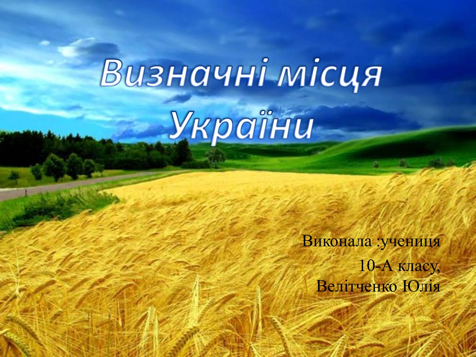 Презентація на тему «Визначні місця України» (варіант 1) - Слайд #1 Презентація на тему «Визначні місця України» (варіант 1) - Слайд #1