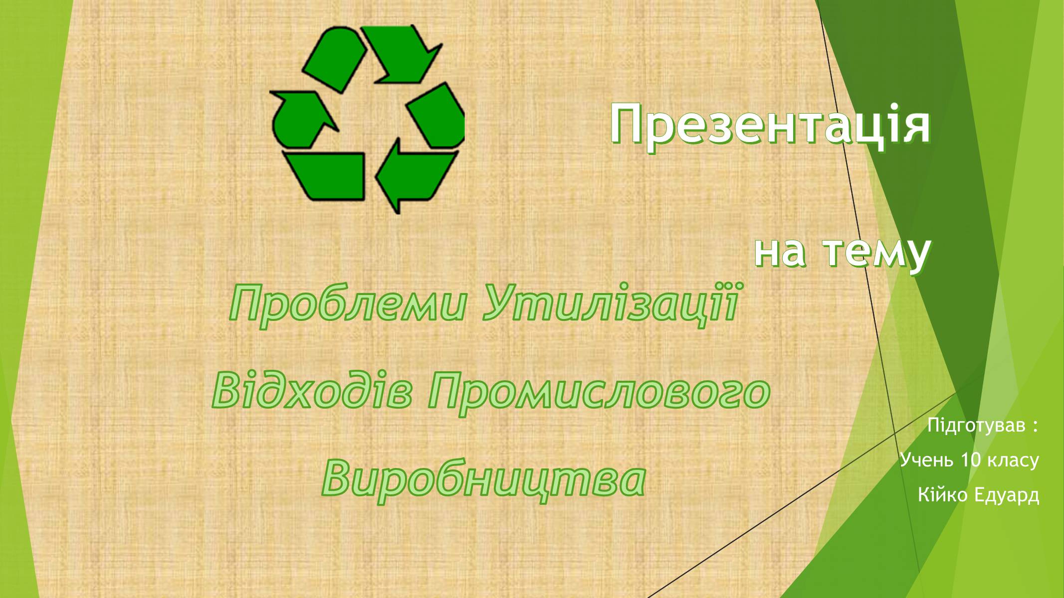 Презентація на тему «Проблеми Утилізації Відходів Промислового Виробництва» - Слайд #1 Презентація на тему «Проблеми Утилізації Відходів Промислового Виробництва» - Слайд #1