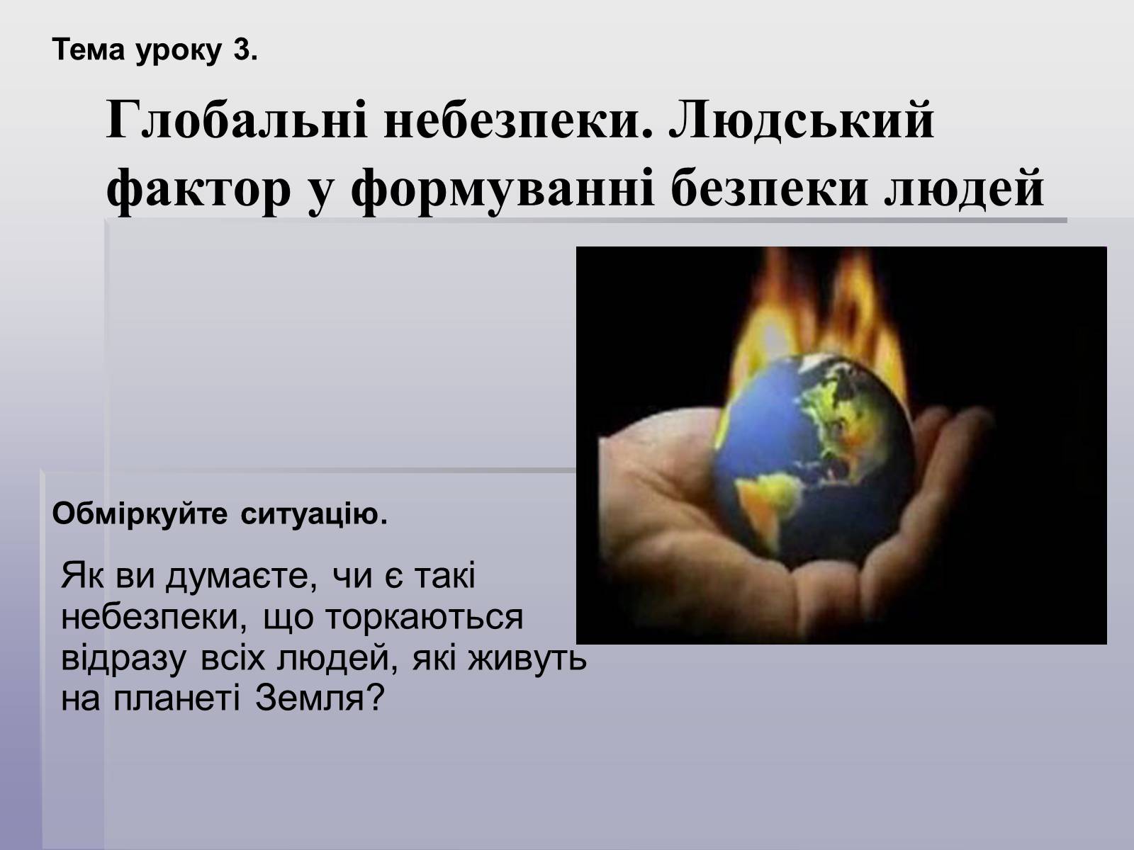 Презентація на тему «Глобальні небезпеки» - Слайд #1 Презентація на тему «Глобальні небезпеки» - Слайд #1