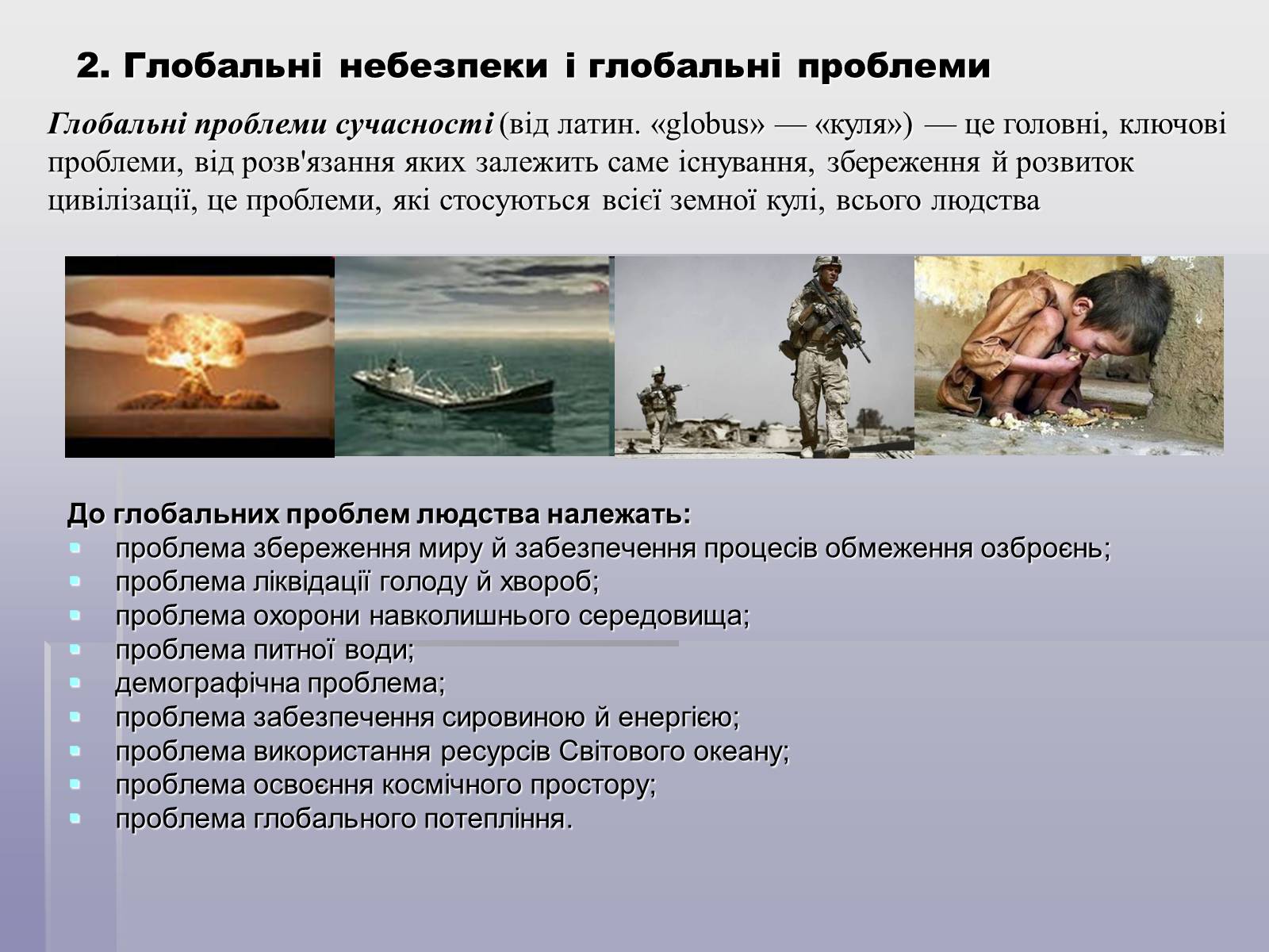 Презентація на тему «Глобальні небезпеки» - Слайд #3 Презентація на тему «Глобальні небезпеки» - Слайд #3