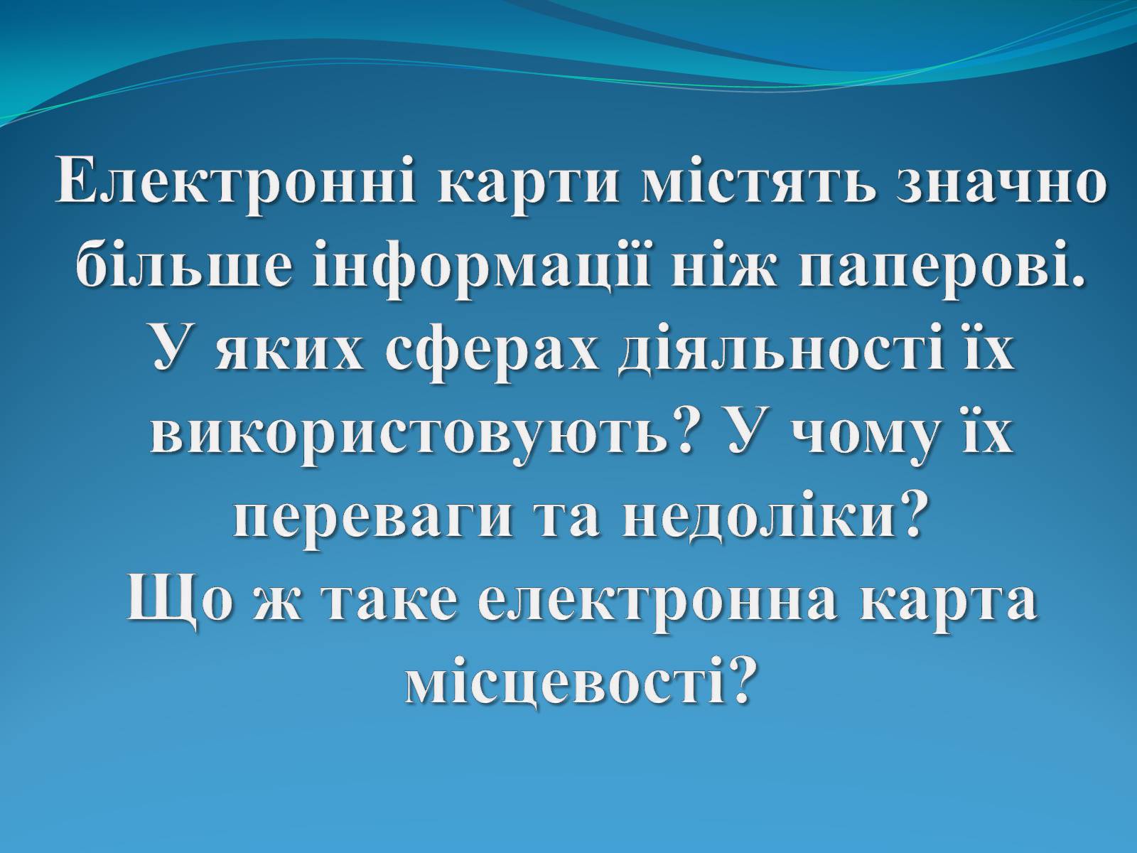 Презентація на тему «Електронні карти» - Слайд #1 Презентація на тему «Електронні карти» - Слайд #1