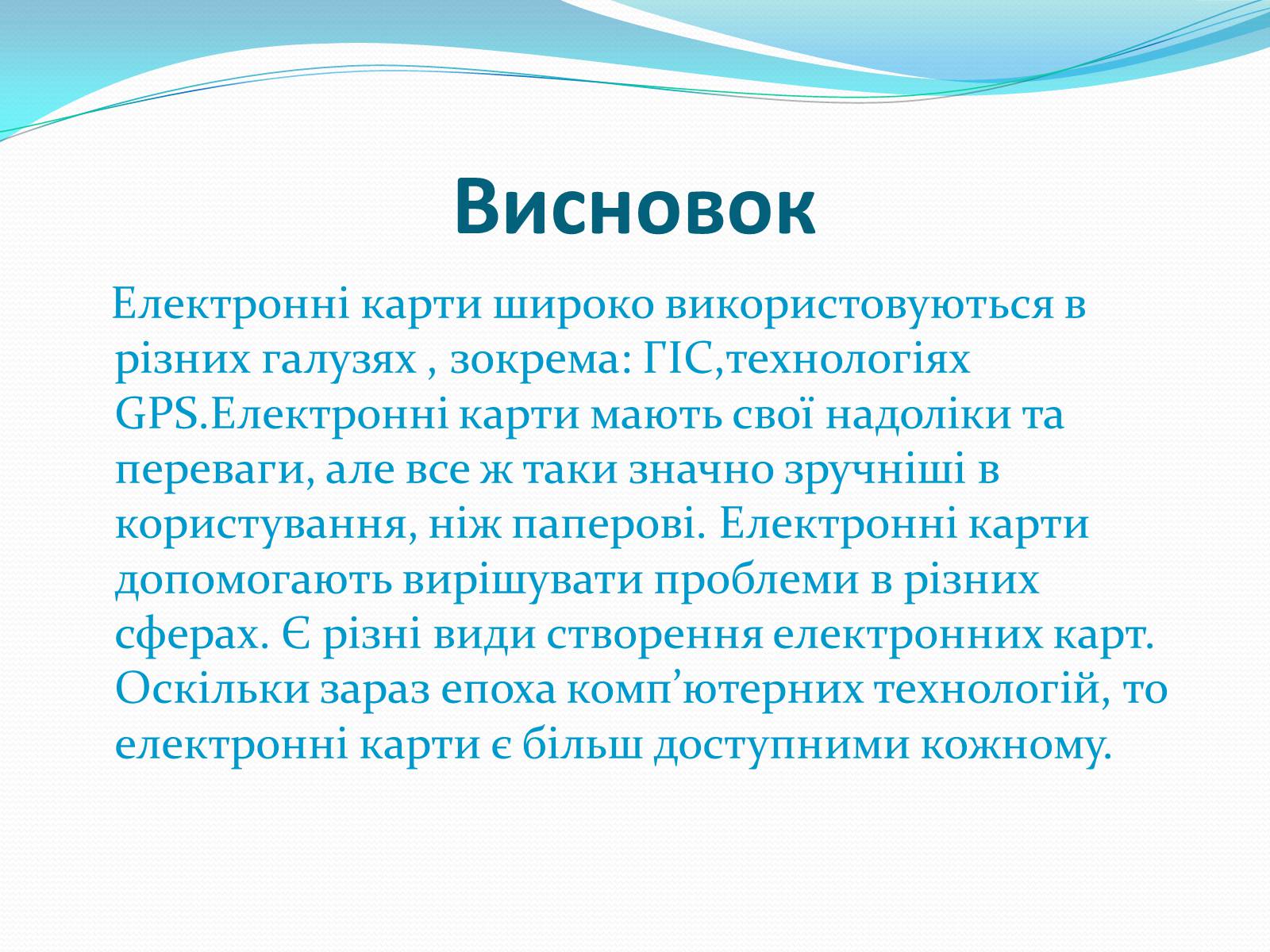 Презентація на тему «Електронні карти» - Слайд #18 Презентація на тему «Електронні карти» - Слайд #18