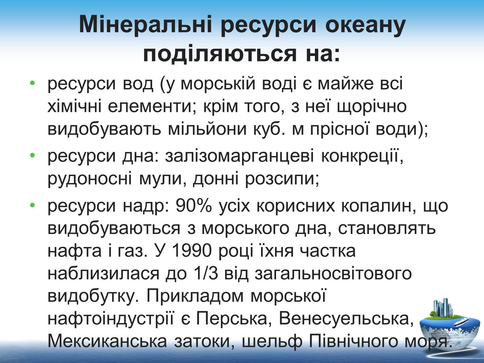 Презентація на тему «Ресурси світового океану» (варіант 1) - Слайд #11 Презентація на тему «Ресурси світового океану» (варіант 1) - Слайд #11