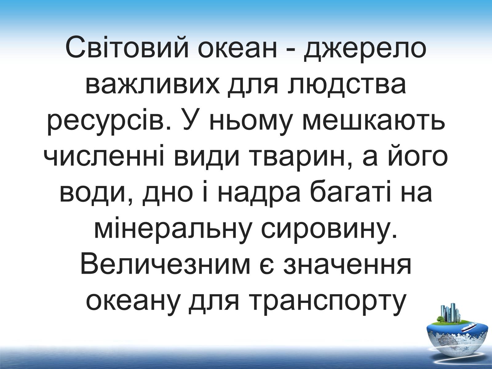 Презентація на тему «Ресурси світового океану» (варіант 1) - Слайд #5 Презентація на тему «Ресурси світового океану» (варіант 1) - Слайд #5