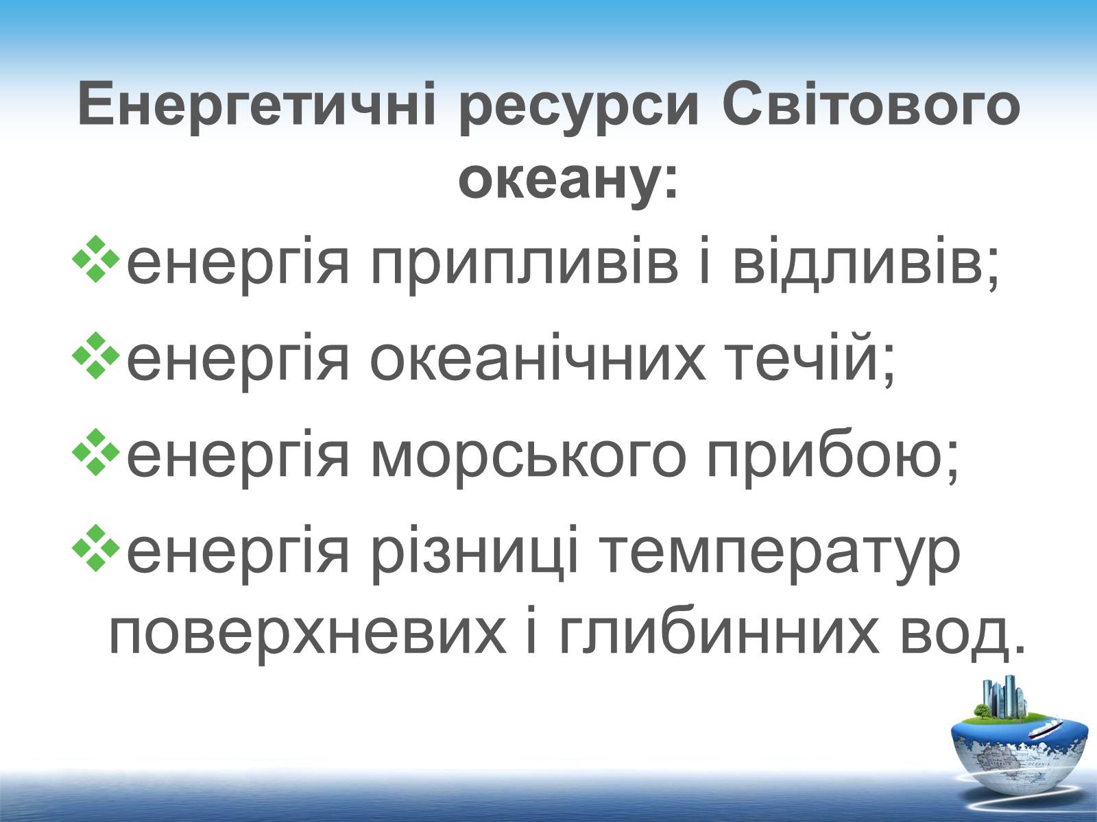 Презентація на тему «Ресурси світового океану» (варіант 1) - Слайд #7 Презентація на тему «Ресурси світового океану» (варіант 1) - Слайд #7