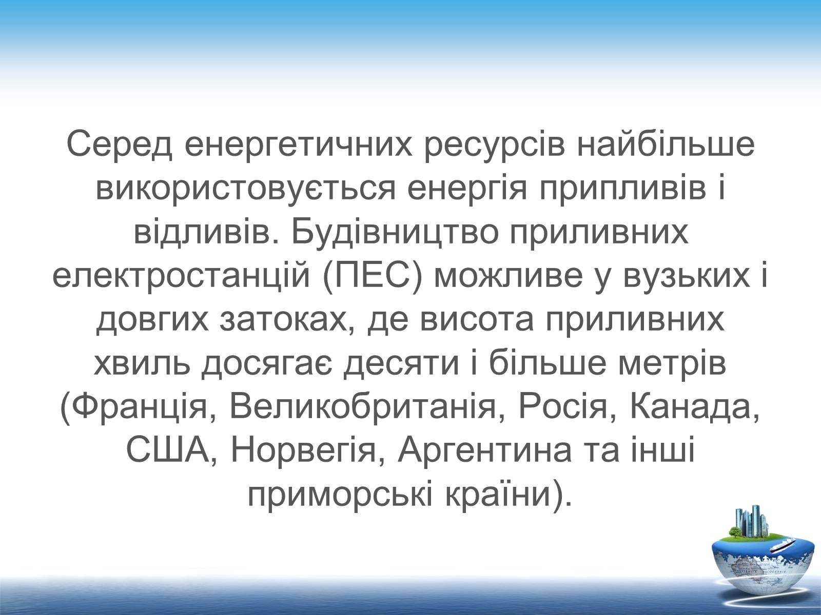 Презентація на тему «Ресурси світового океану» (варіант 1) - Слайд #8 Презентація на тему «Ресурси світового океану» (варіант 1) - Слайд #8