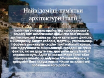 Презентація на тему «Італія» (варіант 18)