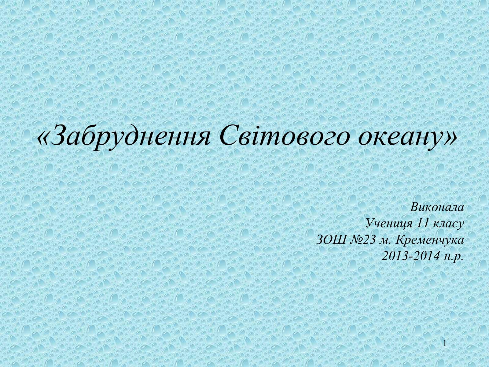 Презентація на тему «Забруднення світового океану» (варіант 1) - Слайд #1 Презентація на тему «Забруднення світового океану» (варіант 1) - Слайд #1