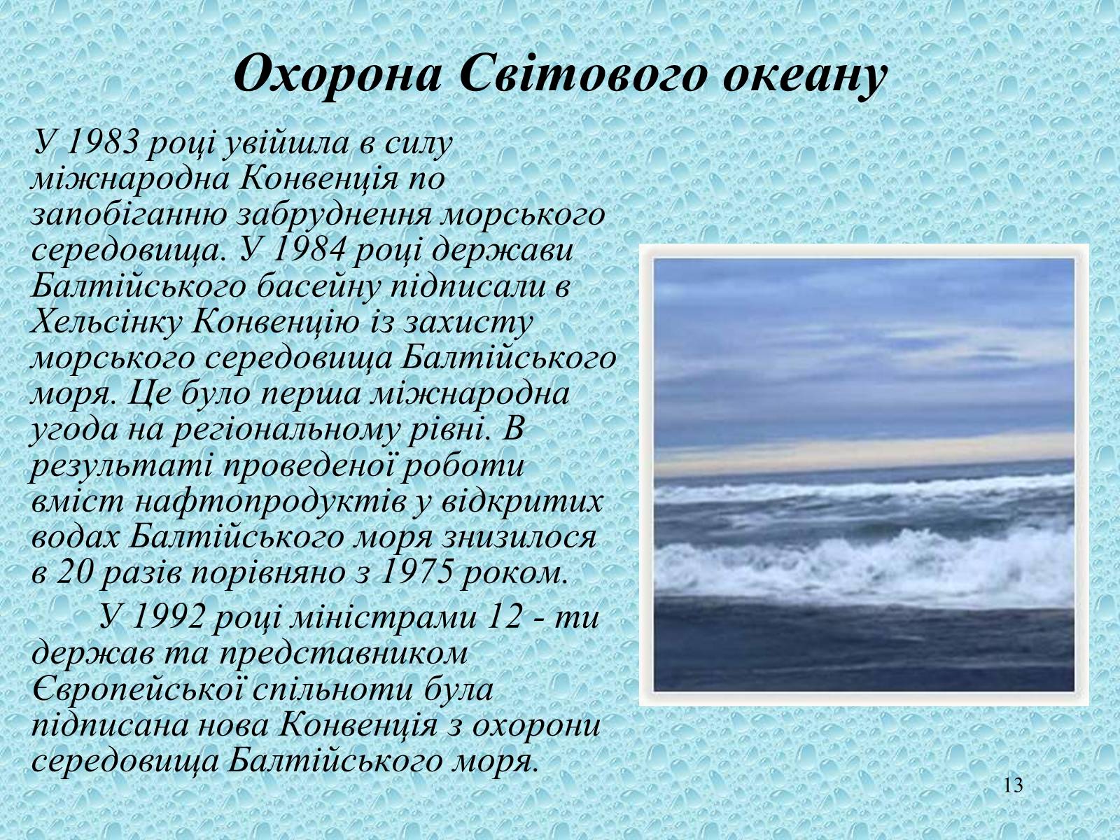 Презентація на тему «Забруднення світового океану» (варіант 1) - Слайд #13 Презентація на тему «Забруднення світового океану» (варіант 1) - Слайд #13