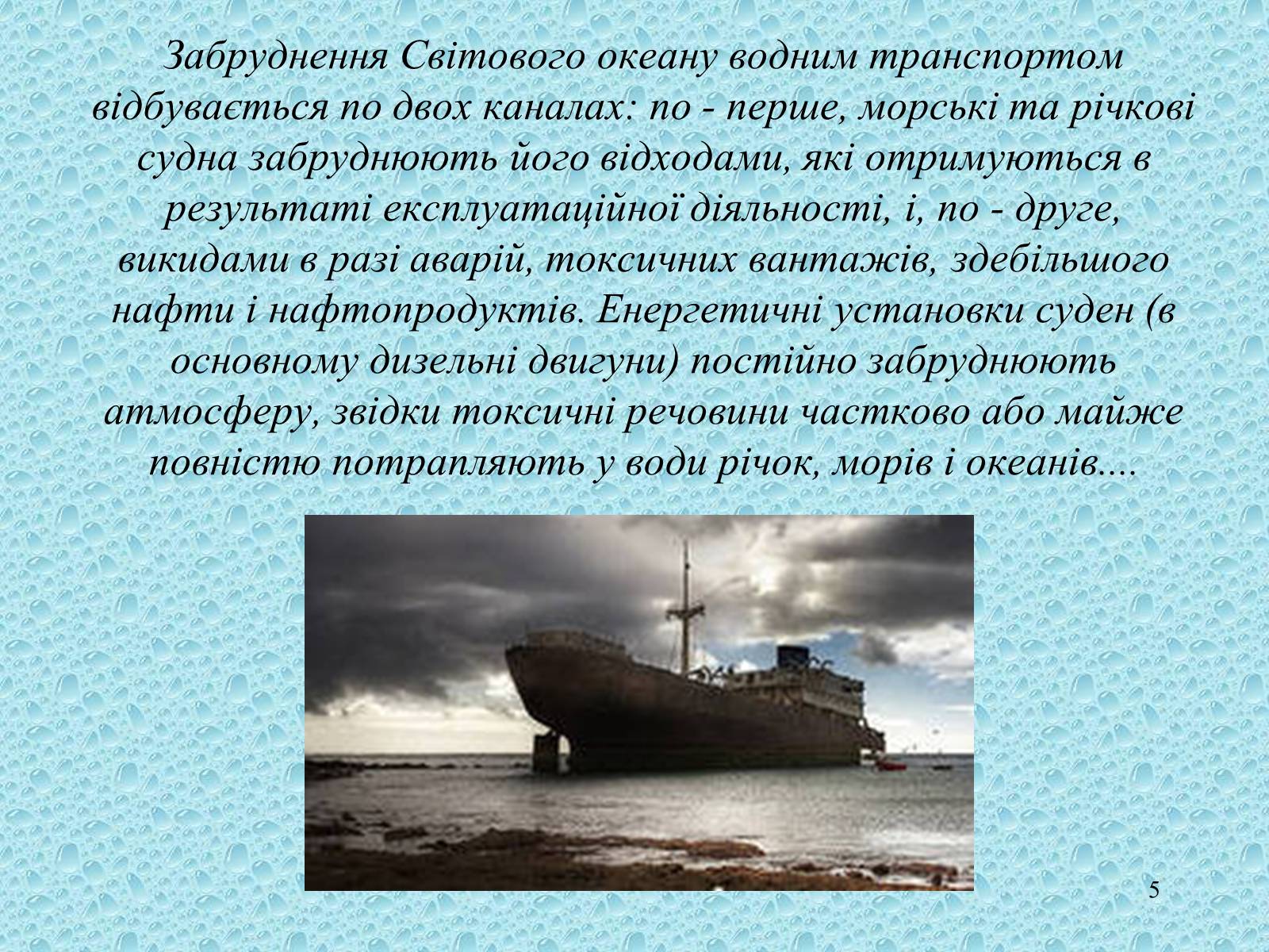 Презентація на тему «Забруднення світового океану» (варіант 1) - Слайд #5 Презентація на тему «Забруднення світового океану» (варіант 1) - Слайд #5