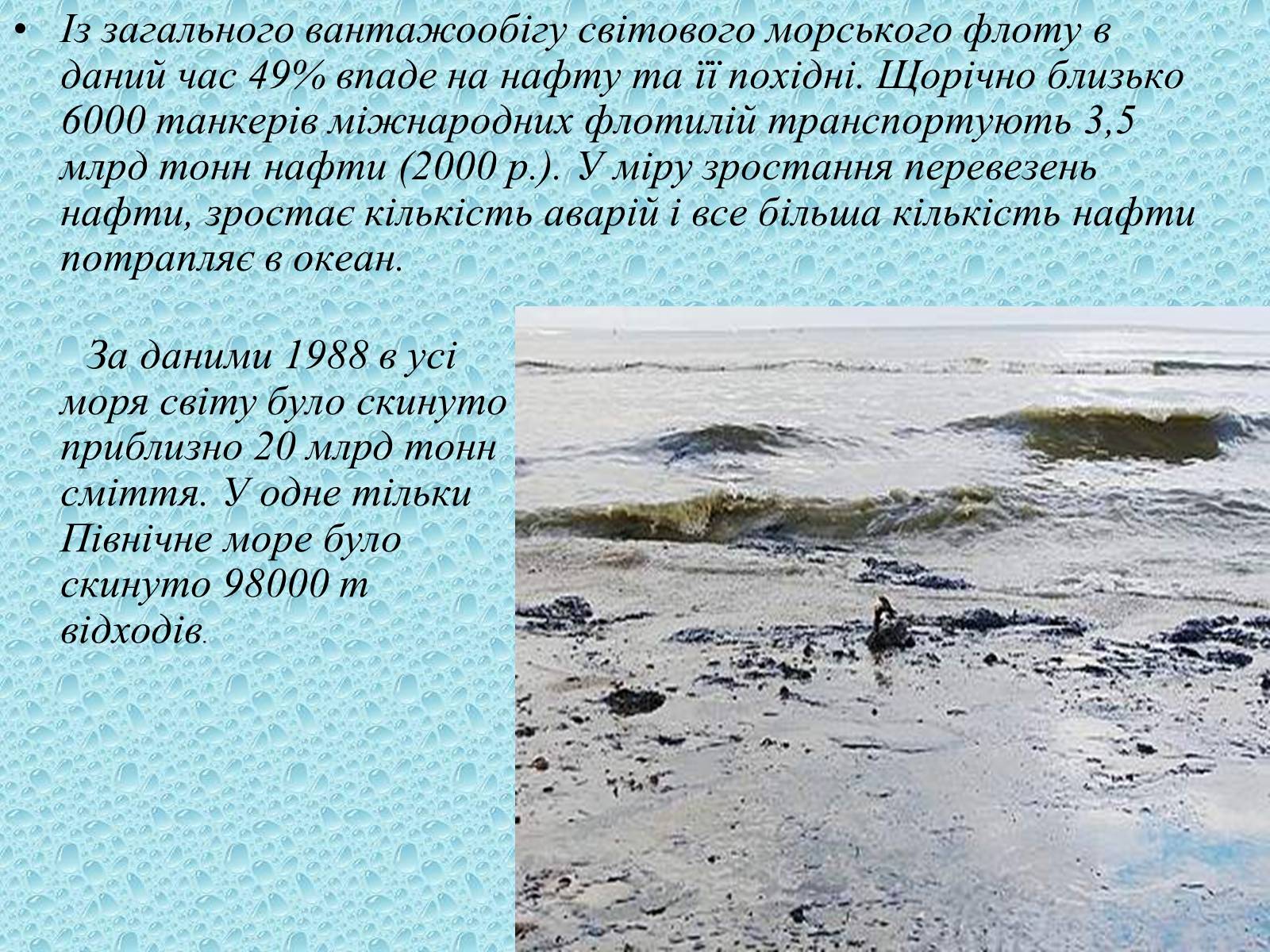 Презентація на тему «Забруднення світового океану» (варіант 1) - Слайд #6 Презентація на тему «Забруднення світового океану» (варіант 1) - Слайд #6