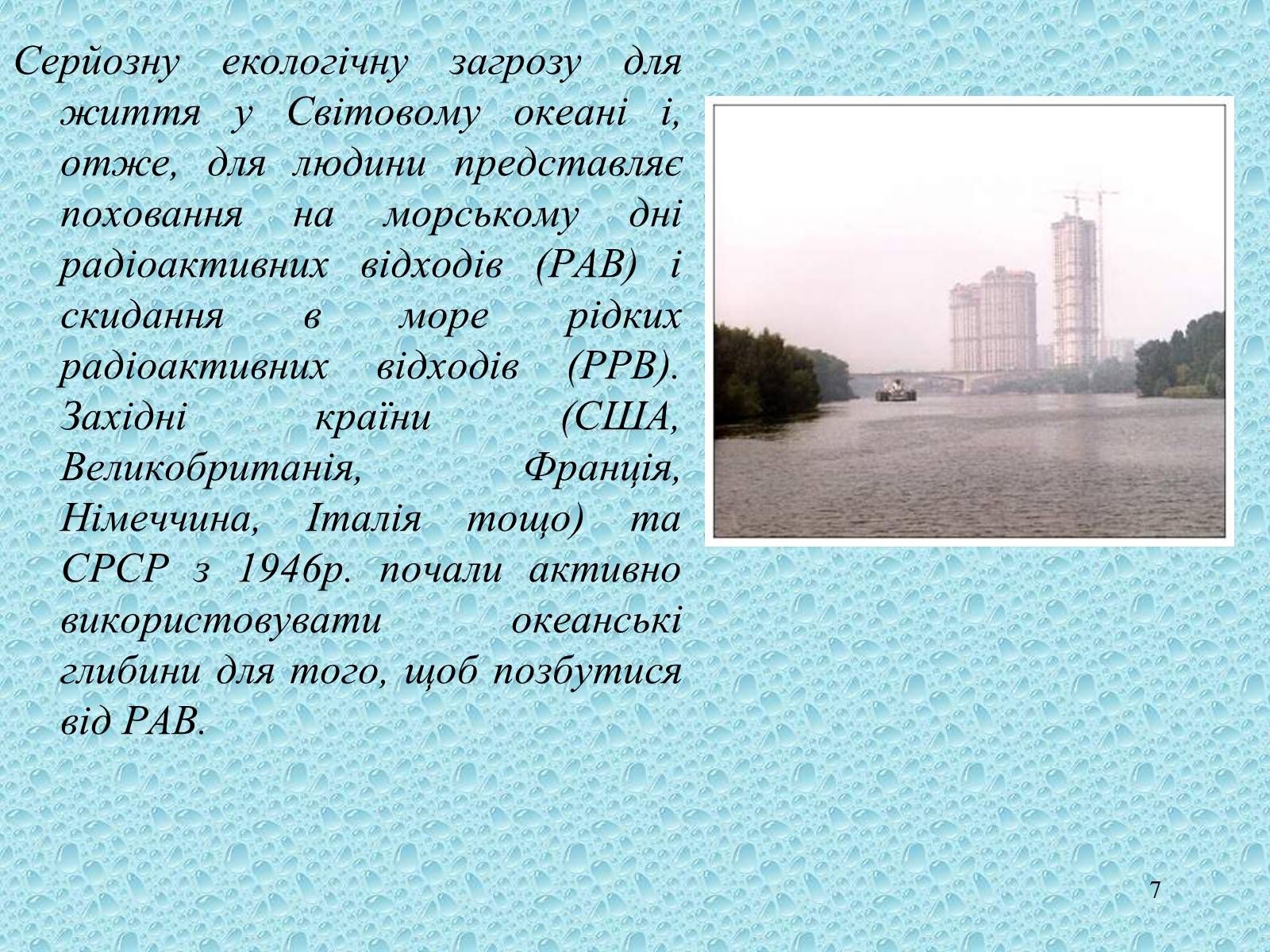 Презентація на тему «Забруднення світового океану» (варіант 1) - Слайд #7 Презентація на тему «Забруднення світового океану» (варіант 1) - Слайд #7