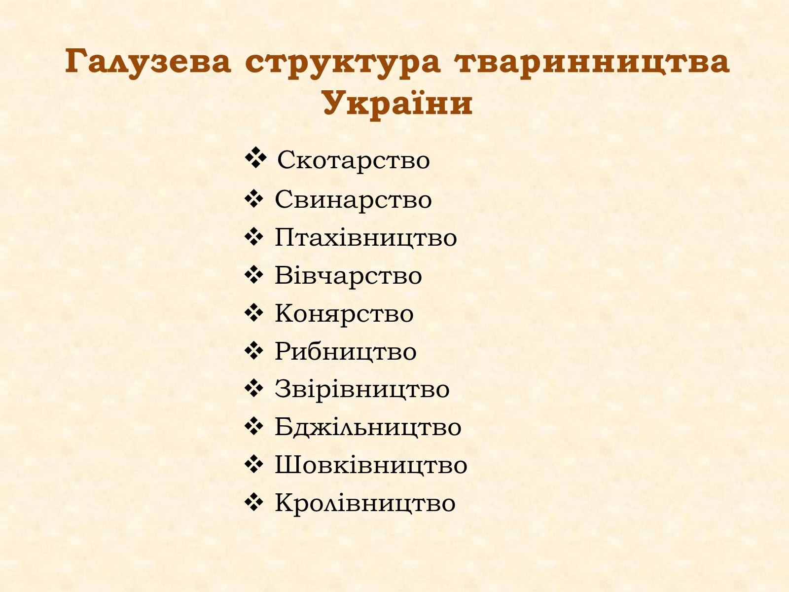 Презентація на тему «Тваринництво» (варіант 1) - Слайд #2 Презентація на тему «Тваринництво» (варіант 1) - Слайд #2