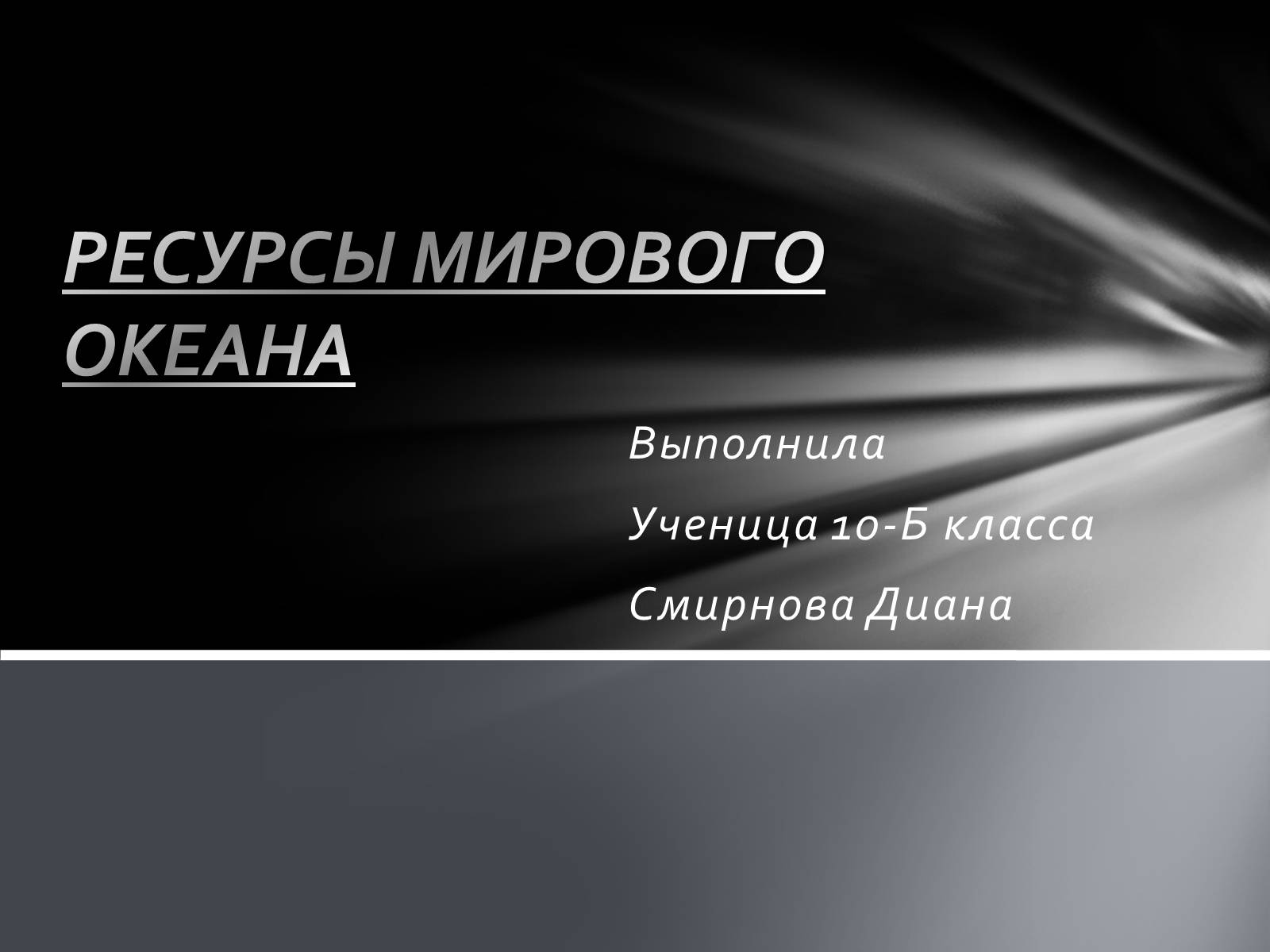 Презентація на тему «РЕСУРСЫ МИРОВОГО ОКЕАНА» - Слайд #1 Презентація на тему «РЕСУРСЫ МИРОВОГО ОКЕАНА» - Слайд #1