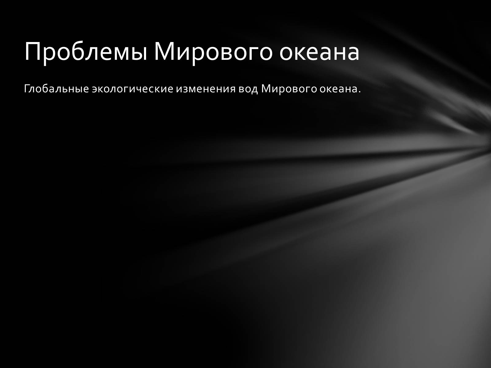 Презентація на тему «РЕСУРСЫ МИРОВОГО ОКЕАНА» - Слайд #15 Презентація на тему «РЕСУРСЫ МИРОВОГО ОКЕАНА» - Слайд #15