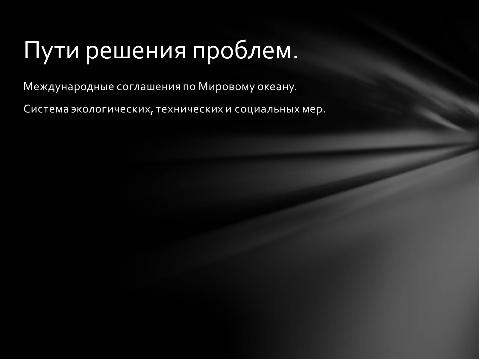 Презентація на тему «РЕСУРСЫ МИРОВОГО ОКЕАНА» - Слайд #16 Презентація на тему «РЕСУРСЫ МИРОВОГО ОКЕАНА» - Слайд #16
