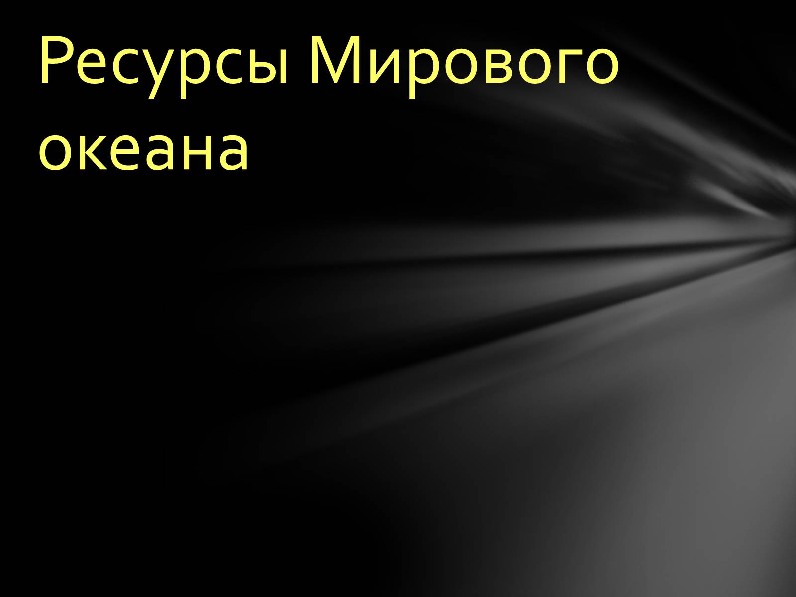 Презентація на тему «РЕСУРСЫ МИРОВОГО ОКЕАНА» - Слайд #2 Презентація на тему «РЕСУРСЫ МИРОВОГО ОКЕАНА» - Слайд #2