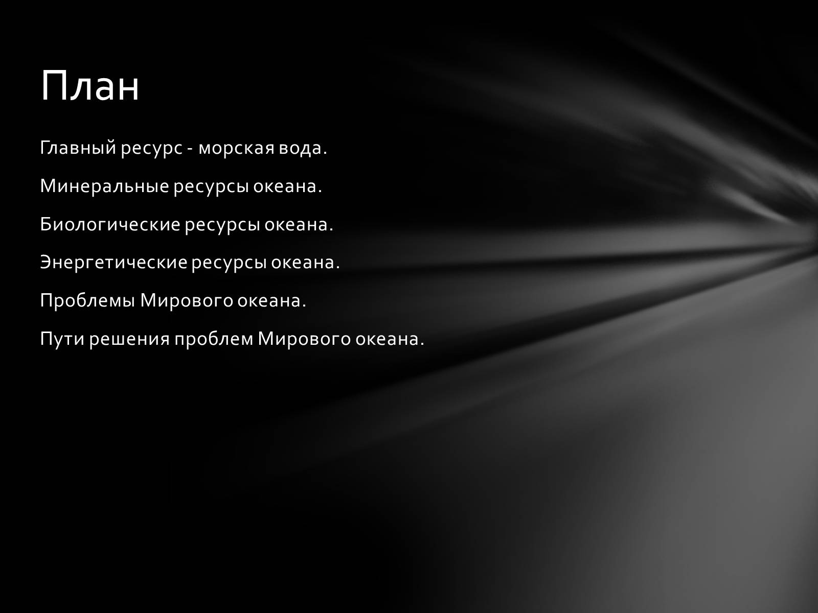 Презентація на тему «РЕСУРСЫ МИРОВОГО ОКЕАНА» - Слайд #3 Презентація на тему «РЕСУРСЫ МИРОВОГО ОКЕАНА» - Слайд #3