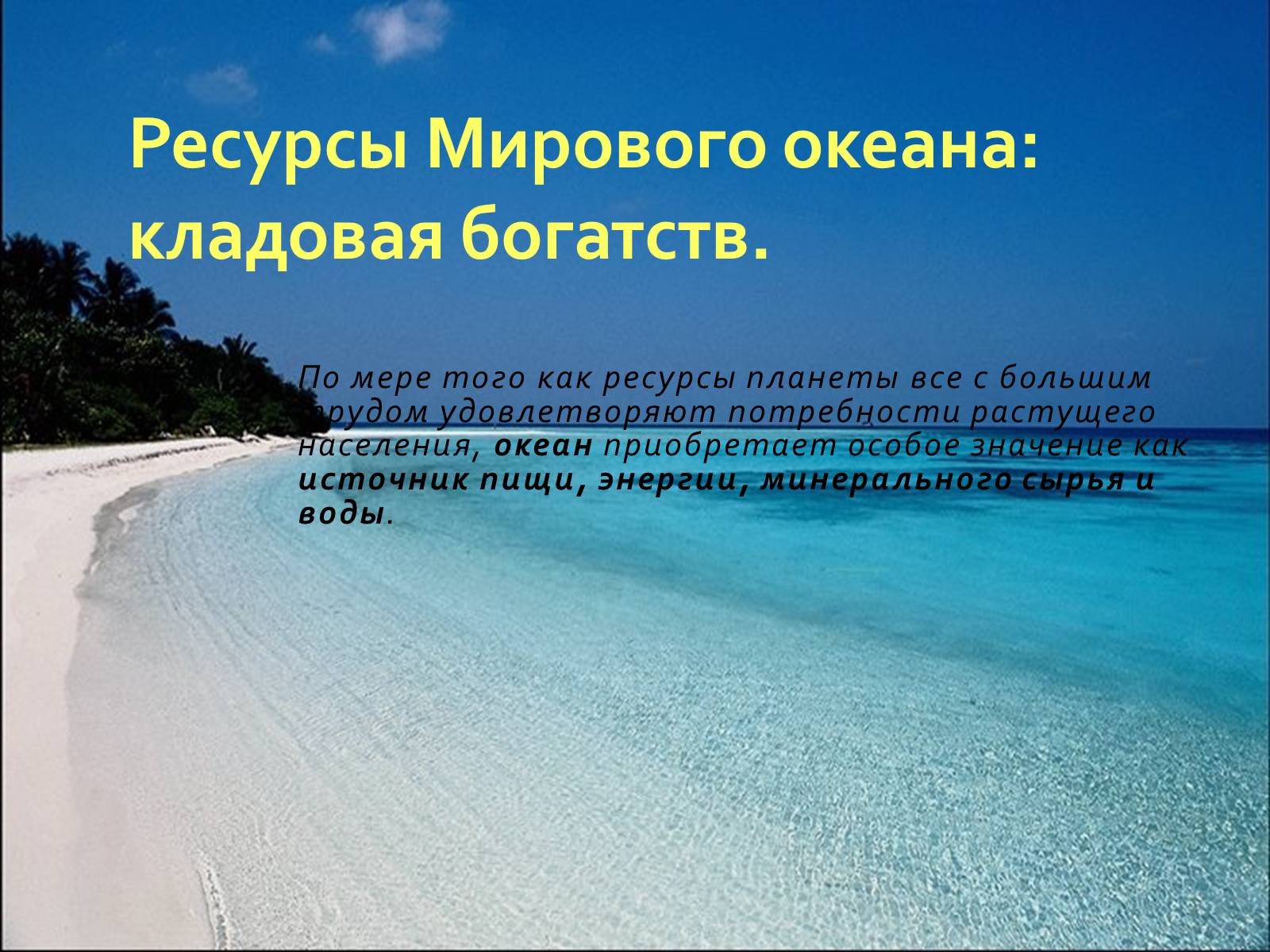 Презентація на тему «РЕСУРСЫ МИРОВОГО ОКЕАНА» - Слайд #4 Презентація на тему «РЕСУРСЫ МИРОВОГО ОКЕАНА» - Слайд #4