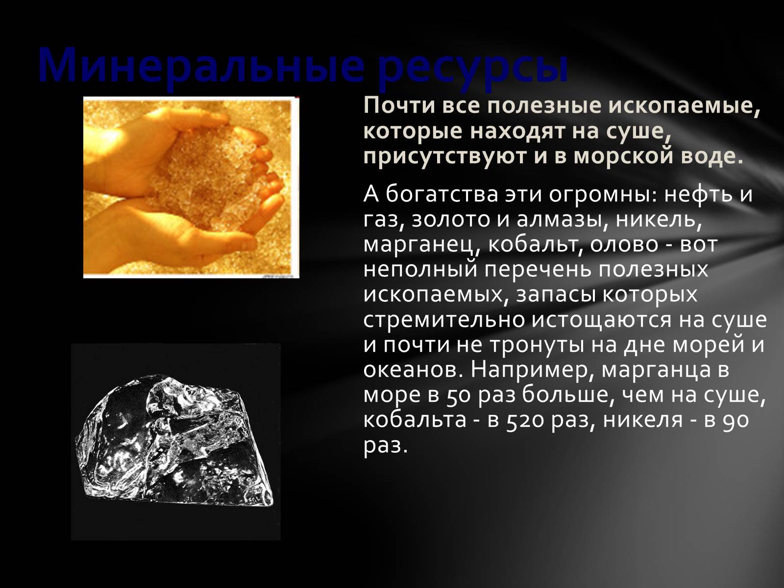Презентація на тему «РЕСУРСЫ МИРОВОГО ОКЕАНА» - Слайд #6 Презентація на тему «РЕСУРСЫ МИРОВОГО ОКЕАНА» - Слайд #6