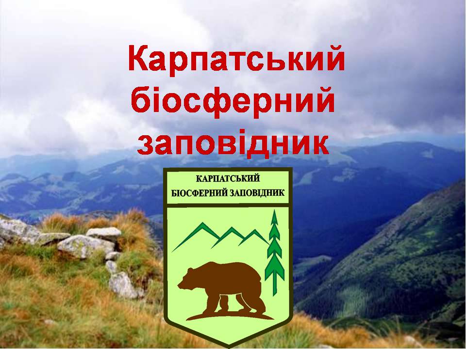 Презентація на тему «Карпатський біосферний заповідник» (варіант 4) - Слайд #1 Презентація на тему «Карпатський біосферний заповідник» (варіант 4) - Слайд #1