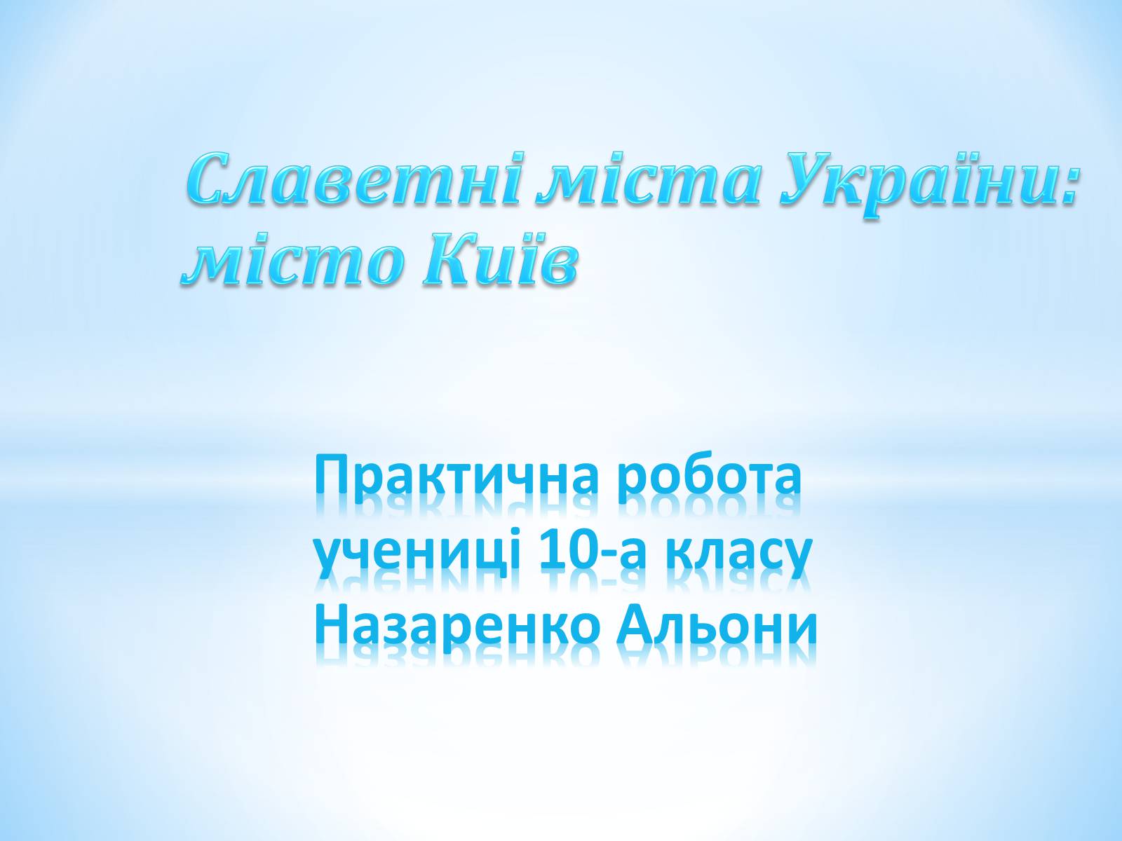 Презентація на тему «Місто Київ» - Слайд #1 Презентація на тему «Місто Київ» - Слайд #1