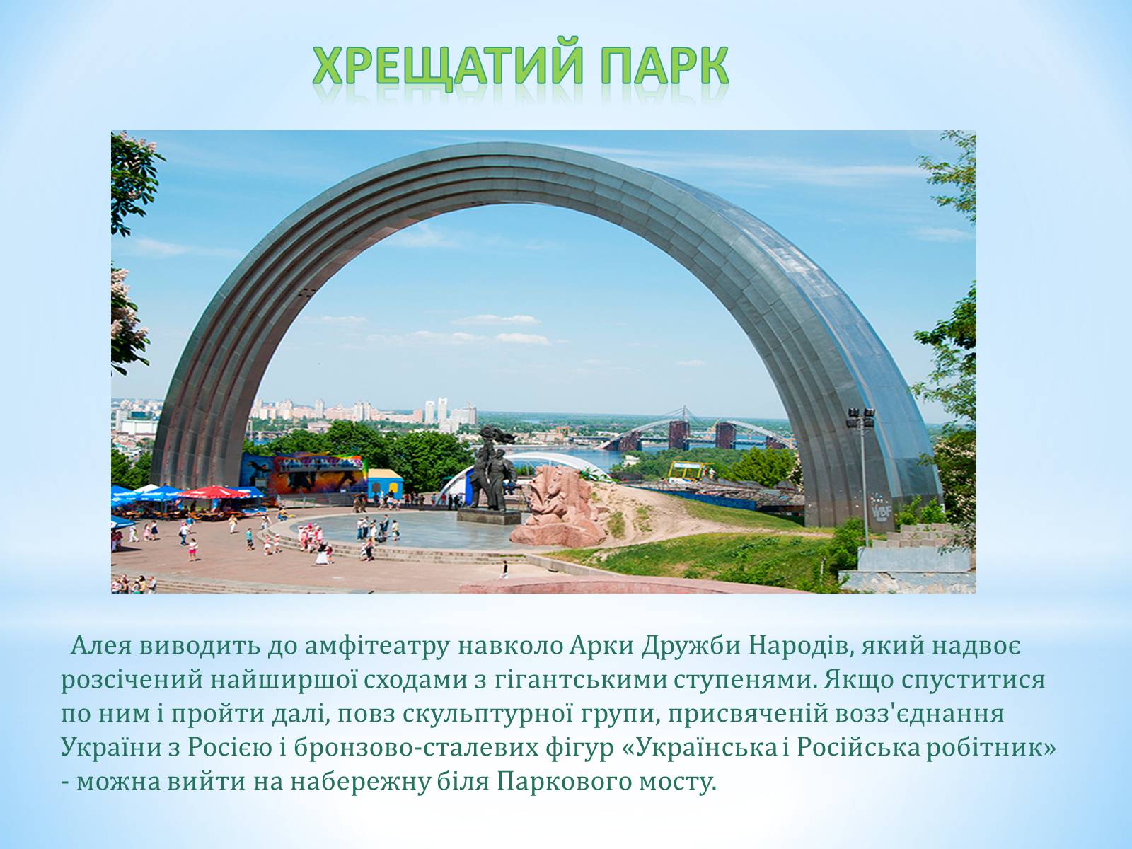 Презентація на тему «Місто Київ» - Слайд #12 Презентація на тему «Місто Київ» - Слайд #12