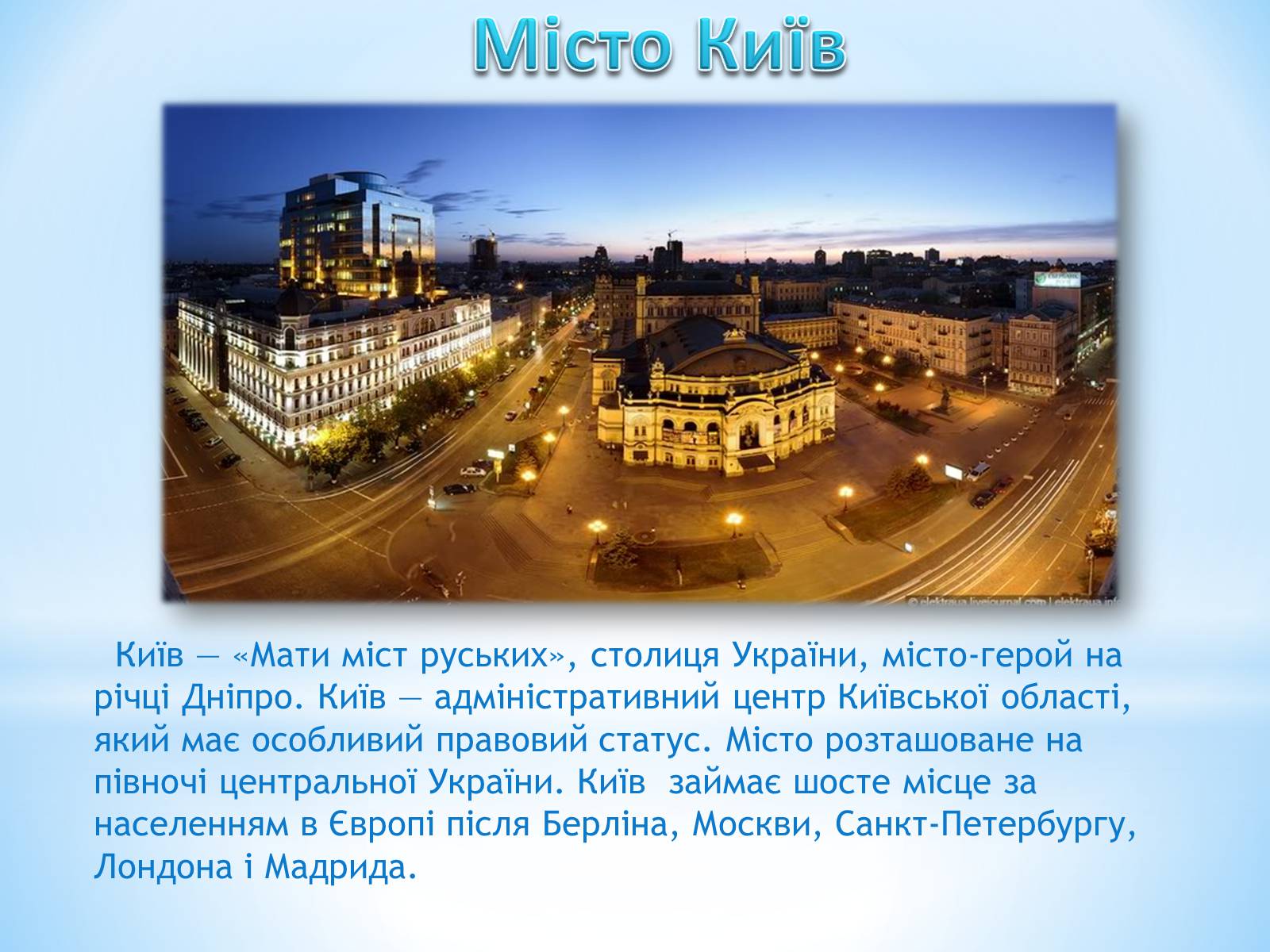 Презентація на тему «Місто Київ» - Слайд #2 Презентація на тему «Місто Київ» - Слайд #2