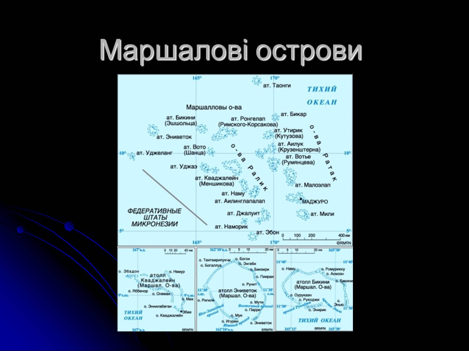 Презентація на тему «Маршалові острови» - Слайд #1 Презентація на тему «Маршалові острови» - Слайд #1
