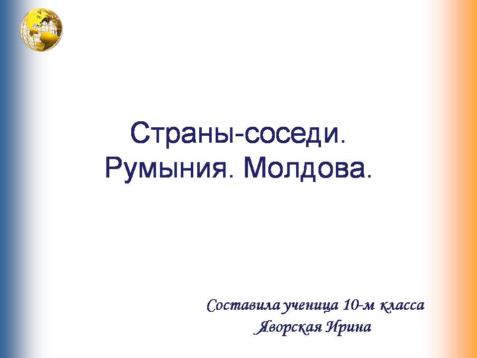 Презентація на тему «Румыния. Молдова» - Слайд #1 Презентація на тему «Румыния. Молдова» - Слайд #1