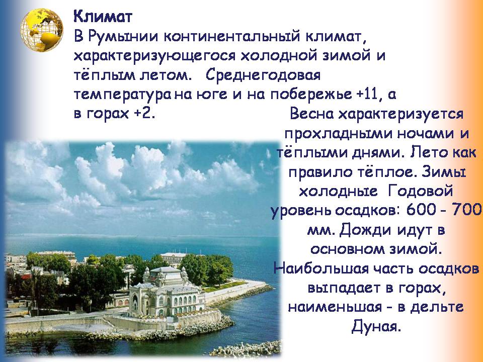 Презентація на тему «Румыния. Молдова» - Слайд #14 Презентація на тему «Румыния. Молдова» - Слайд #14
