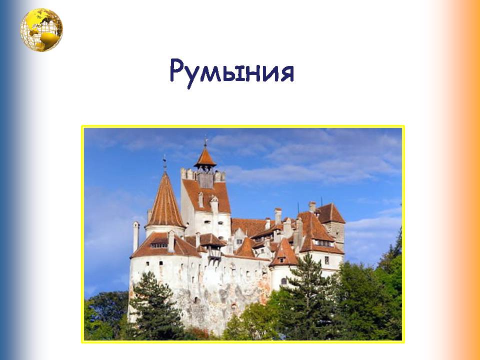 Презентація на тему «Румыния. Молдова» - Слайд #2 Презентація на тему «Румыния. Молдова» - Слайд #2
