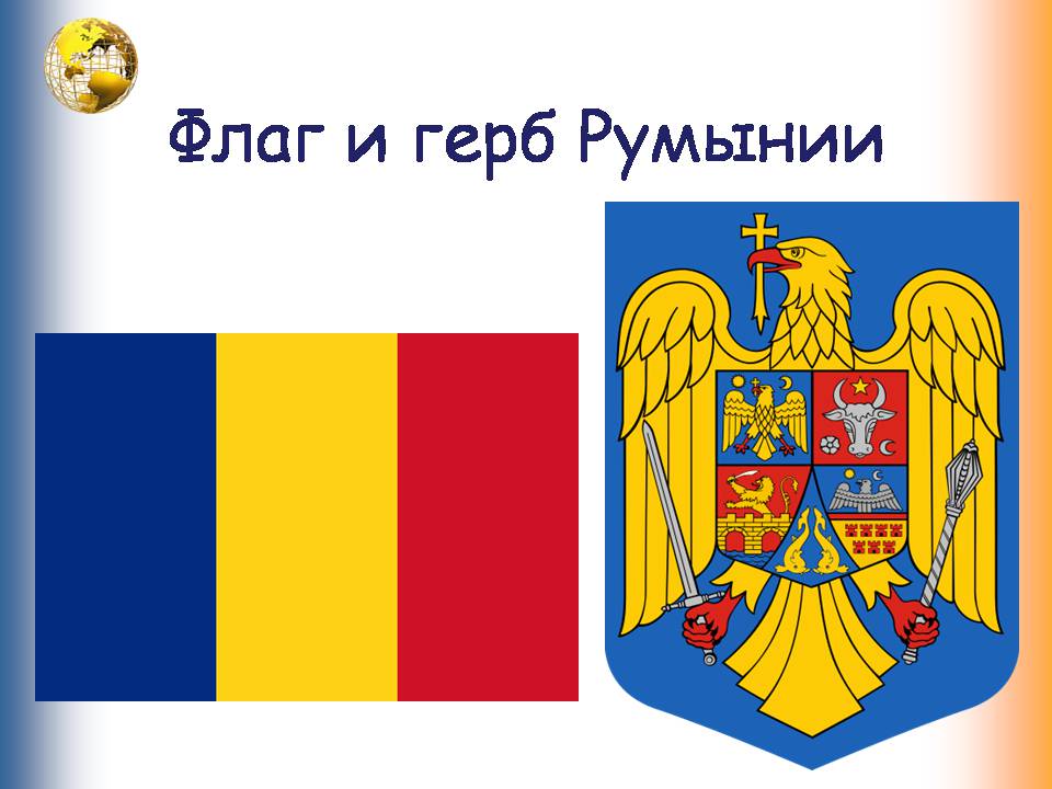 Презентація на тему «Румыния. Молдова» - Слайд #3 Презентація на тему «Румыния. Молдова» - Слайд #3