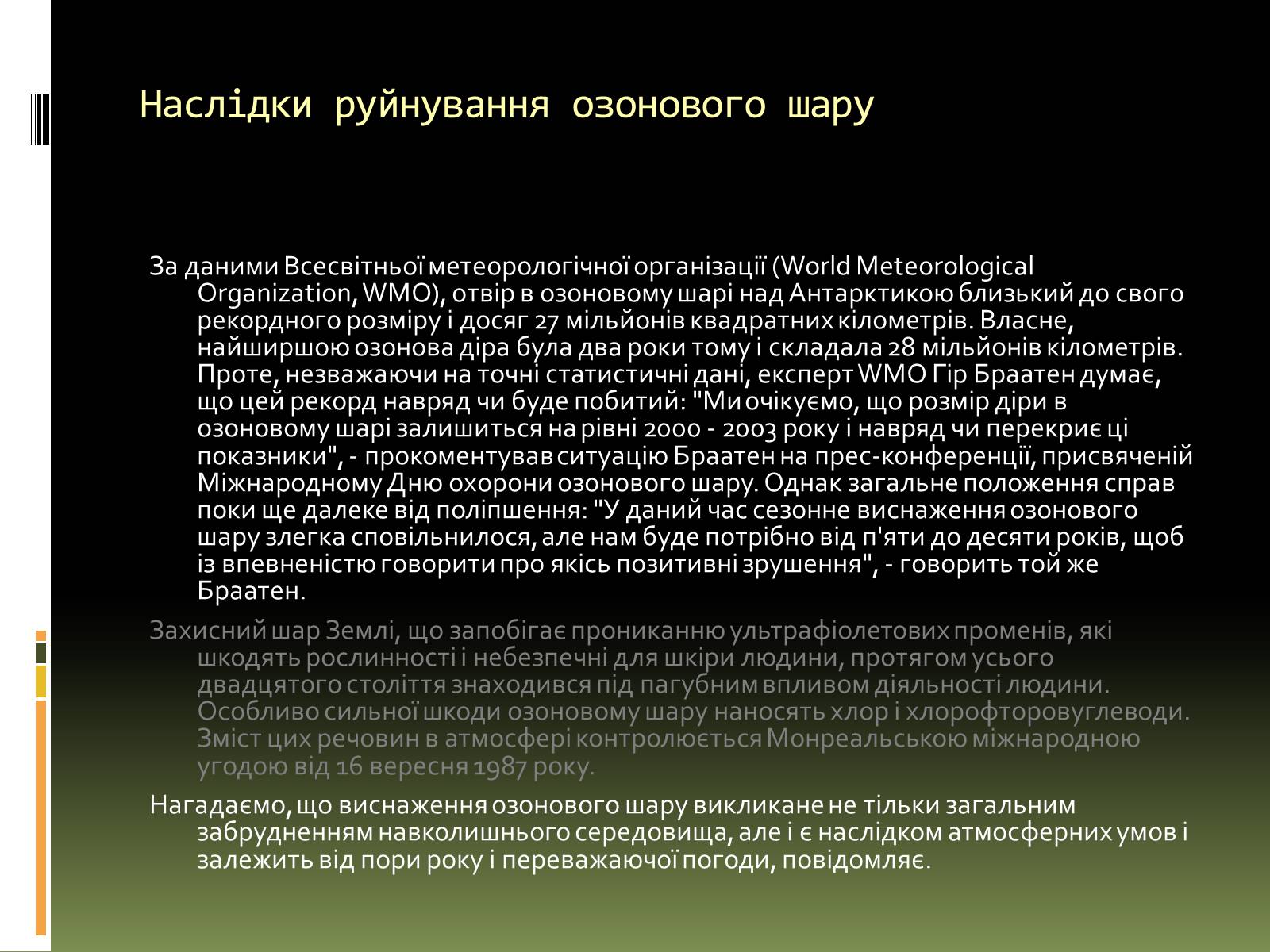 Презентація на тему «Вплив на людський організм антропогенних порушень біосфери» - Слайд #10 Презентація на тему «Вплив на людський організм антропогенних порушень біосфери» - Слайд #10