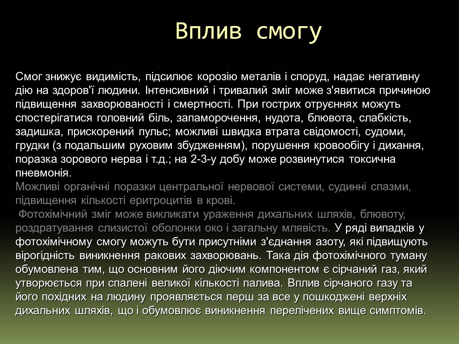 Презентація на тему «Вплив на людський організм антропогенних порушень біосфери» - Слайд #17 Презентація на тему «Вплив на людський організм антропогенних порушень біосфери» - Слайд #17
