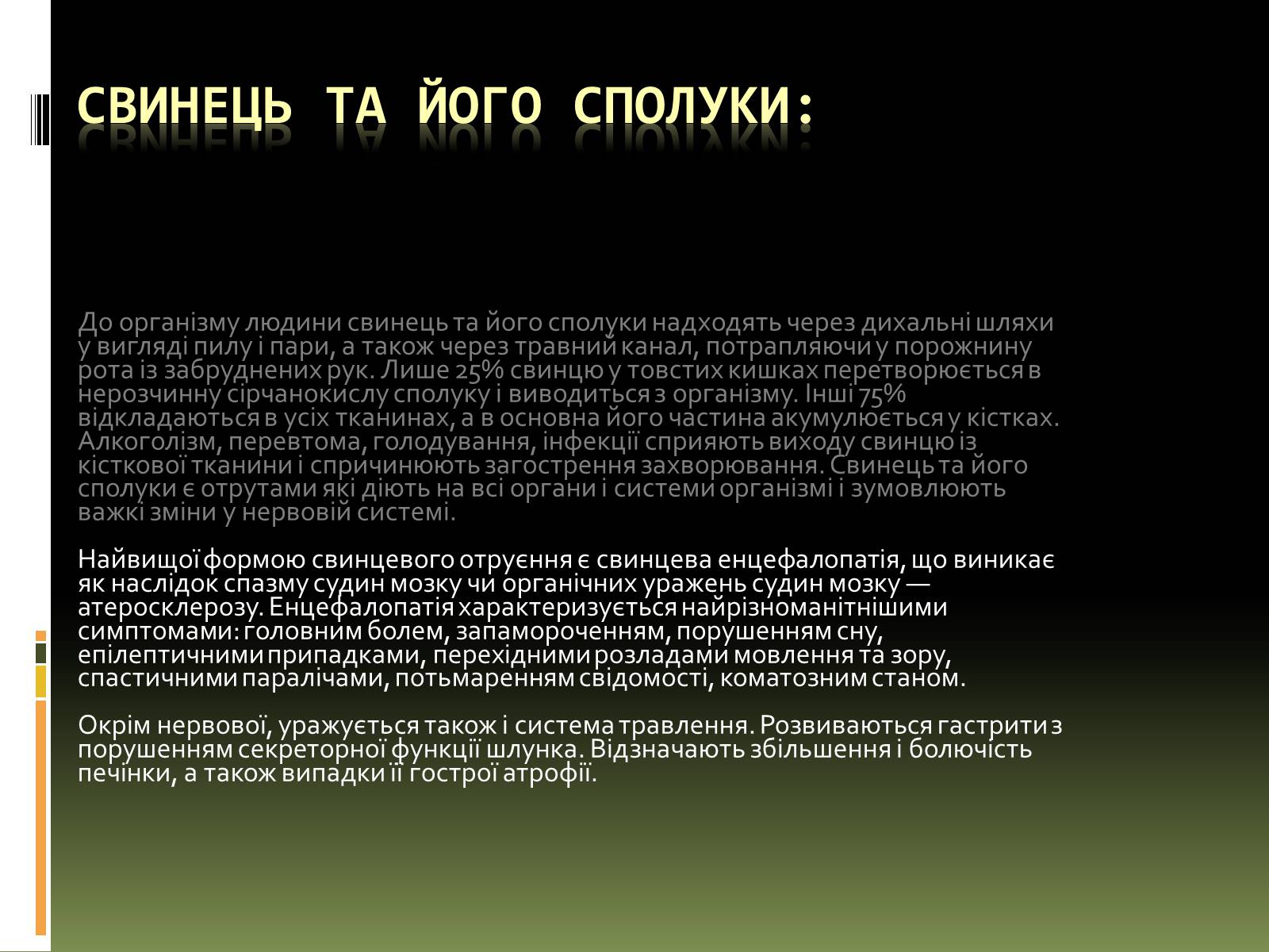 Презентація на тему «Вплив на людський організм антропогенних порушень біосфери» - Слайд #20 Презентація на тему «Вплив на людський організм антропогенних порушень біосфери» - Слайд #20