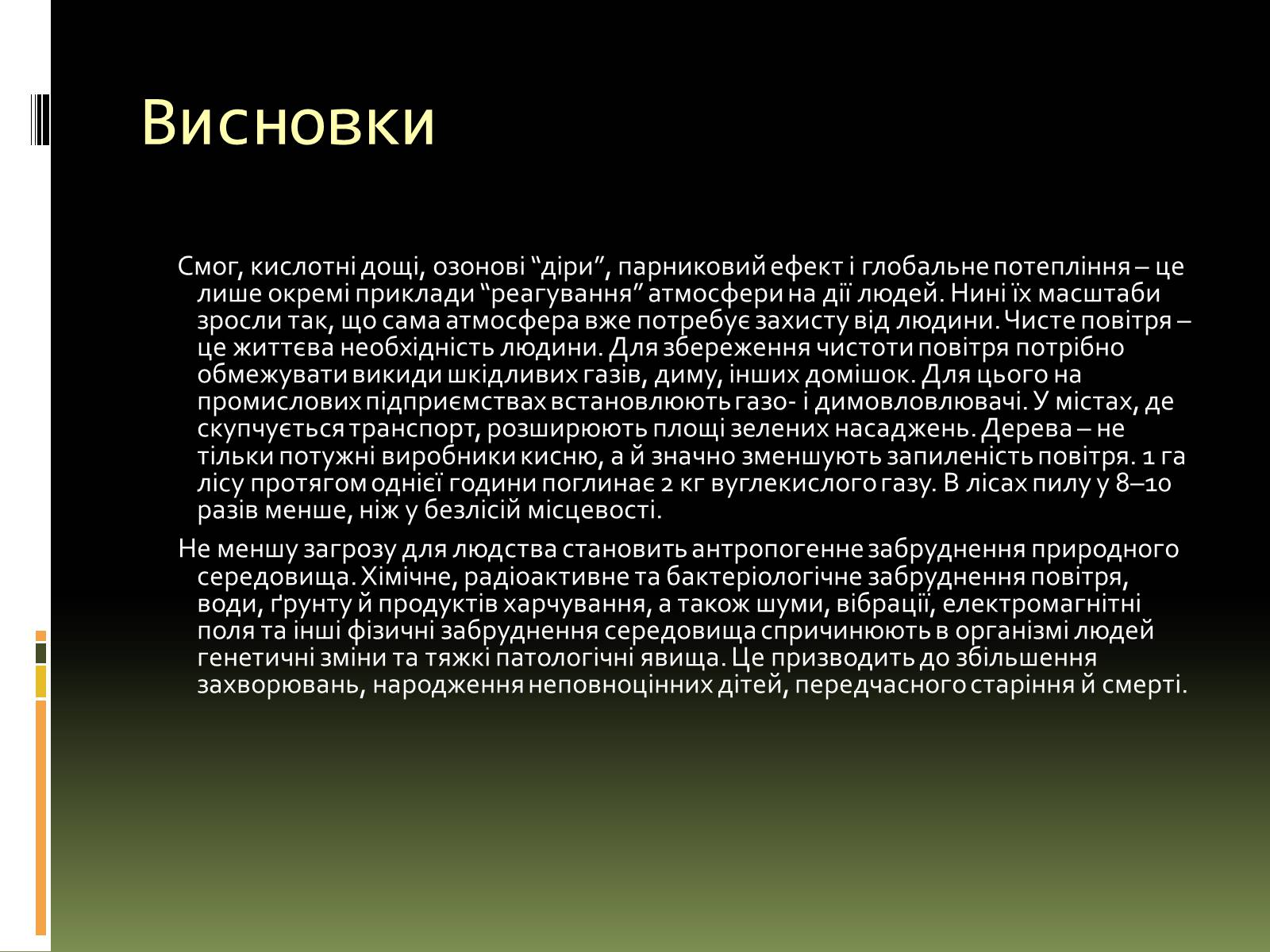 Презентація на тему «Вплив на людський організм антропогенних порушень біосфери» - Слайд #24 Презентація на тему «Вплив на людський організм антропогенних порушень біосфери» - Слайд #24
