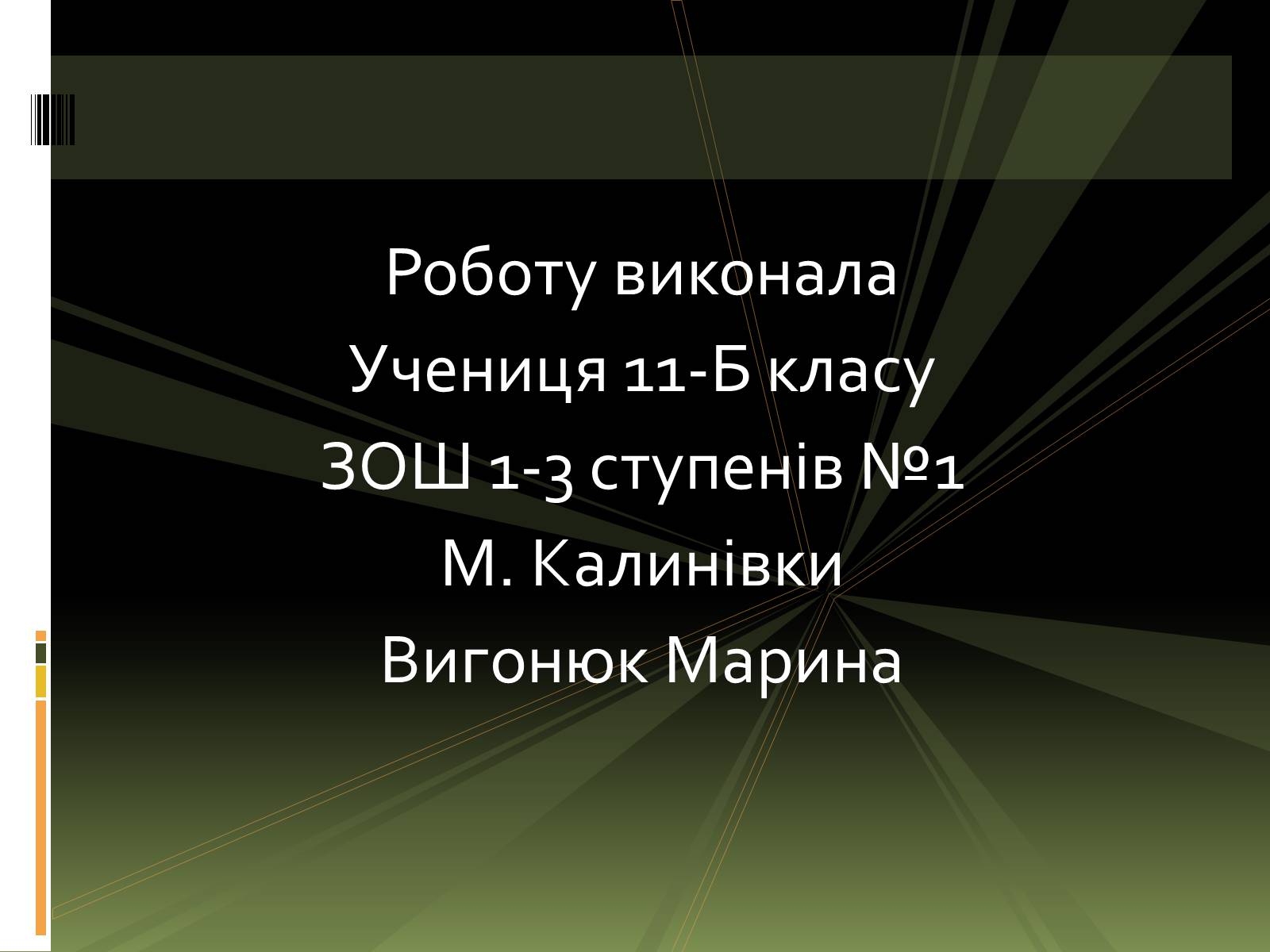 Презентація на тему «Вплив на людський організм антропогенних порушень біосфери» - Слайд #25 Презентація на тему «Вплив на людський організм антропогенних порушень біосфери» - Слайд #25