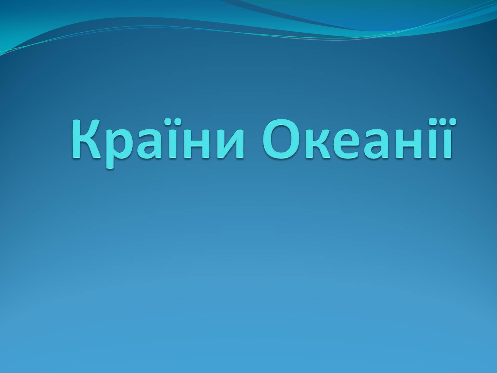 Презентація на тему «Країни Океанії» - Слайд #1 Презентація на тему «Країни Океанії» - Слайд #1