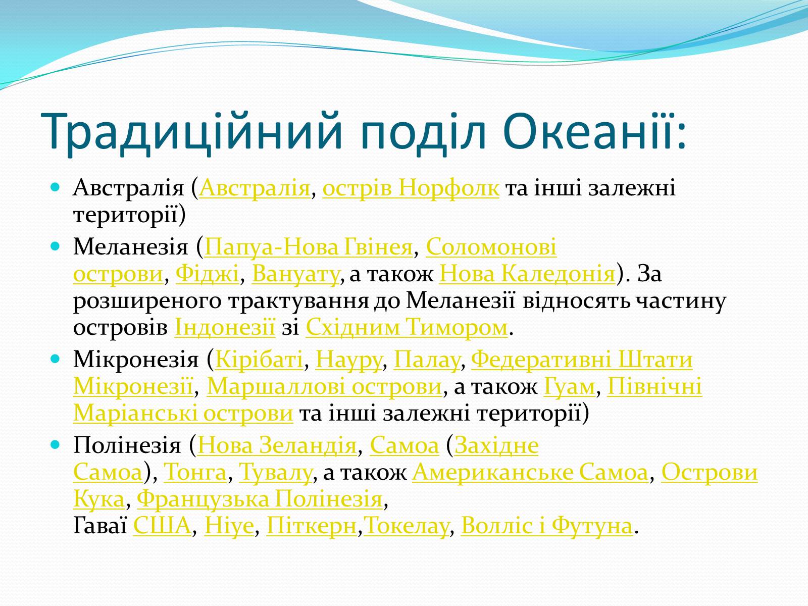 Презентація на тему «Країни Океанії» - Слайд #3 Презентація на тему «Країни Океанії» - Слайд #3