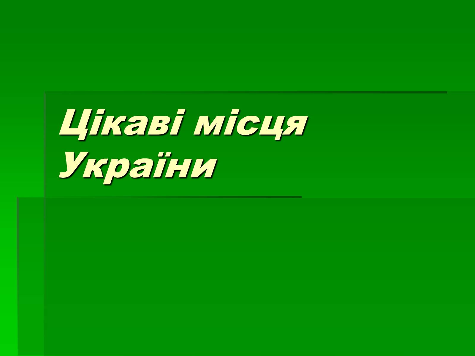 Презентація на тему «Цікаві місця України» - Слайд #1 Презентація на тему «Цікаві місця України» - Слайд #1